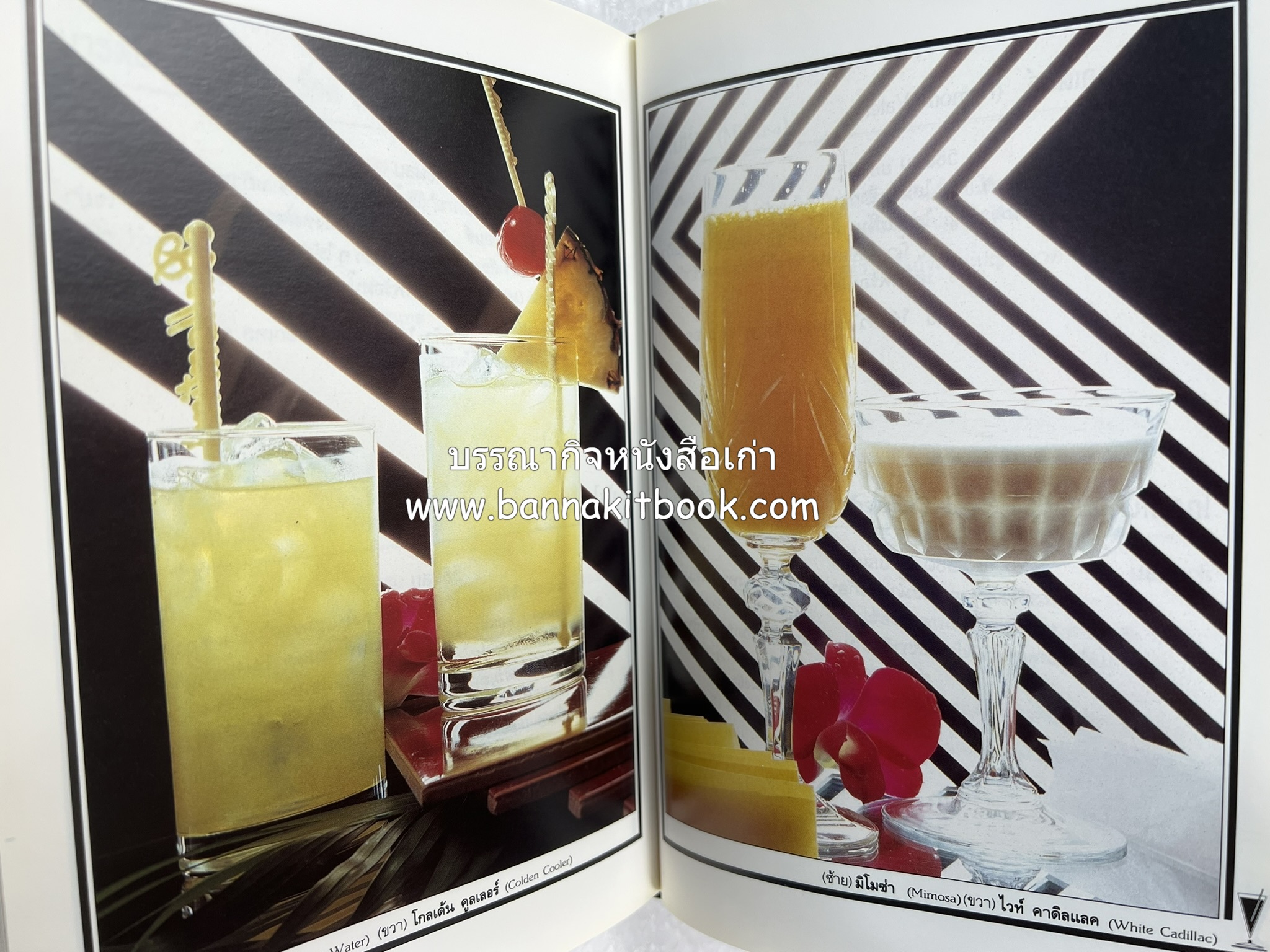 ค็อกเทล 1 และ ค็อกเทล 2 หนังสือชุดเครื่องดื่มผสม โดย : สมสุข ตั้งเจริญ (2 เล่มชุด).
