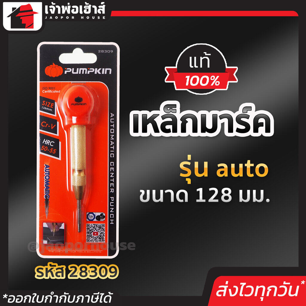 PUMPKIN เหล็กมาร์ค รุ่น auto ขนาด 128 มม. รุ่น 28309 เหล็กคุณภาพ แข็งแรง ชุบโครเมียม ไม่เป็นสนิม เหล็กตอกเจาะรู เหล็กตอกนำศูนย