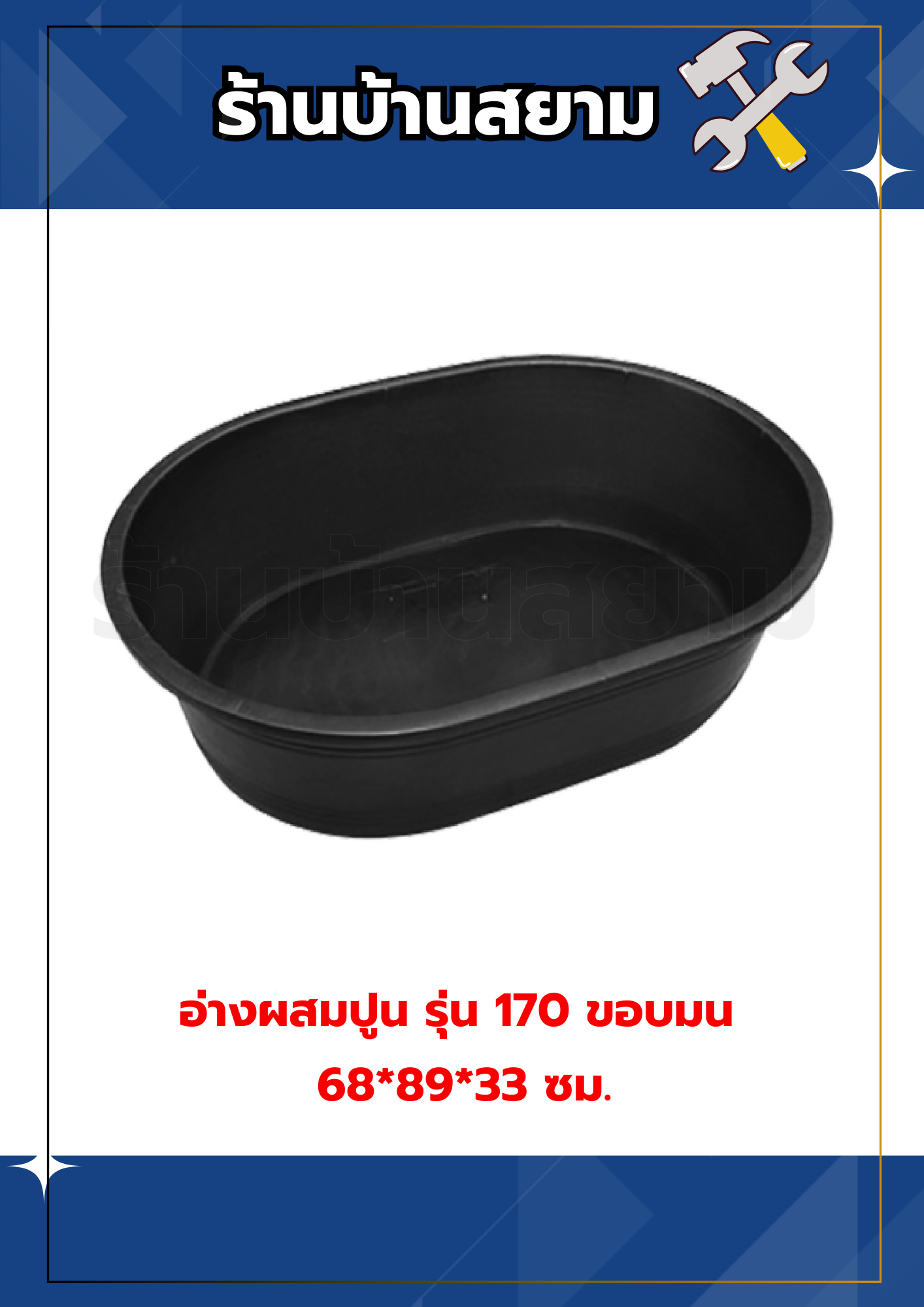 อ่างผสมปูน รุ่น 170 ขอบมน 68*89*33 ซม. 170 ลิตร