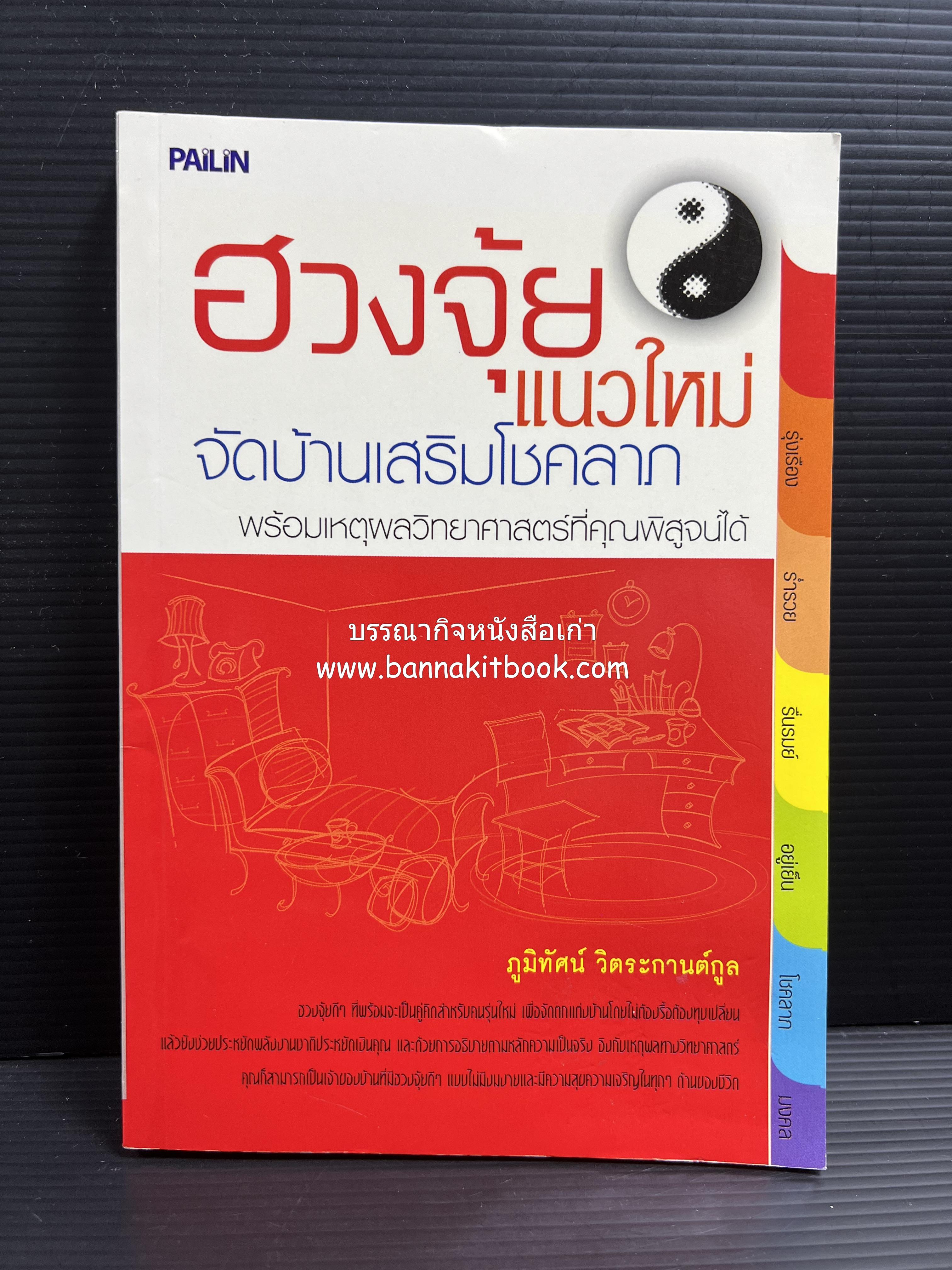 ฮวงจุ้ยแนวใหม่ จัดบ้านเสริมโชคลาภ โดย : ภูมิทัศน์ วิตระกานต์กูล.