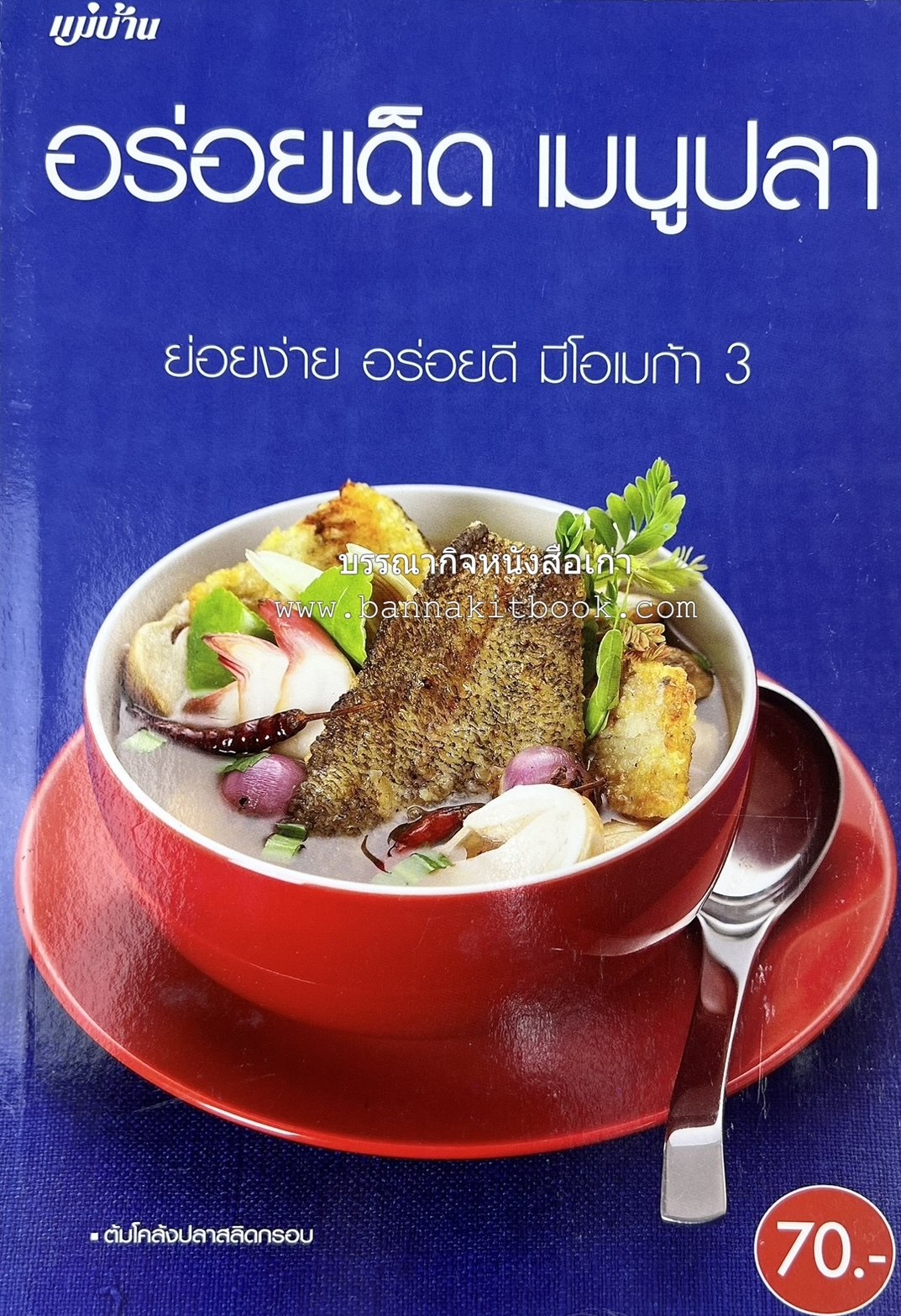 อร่อยเด็ด เมนูปลา โดย : สำนักพิมพ์แม่บ้าน.