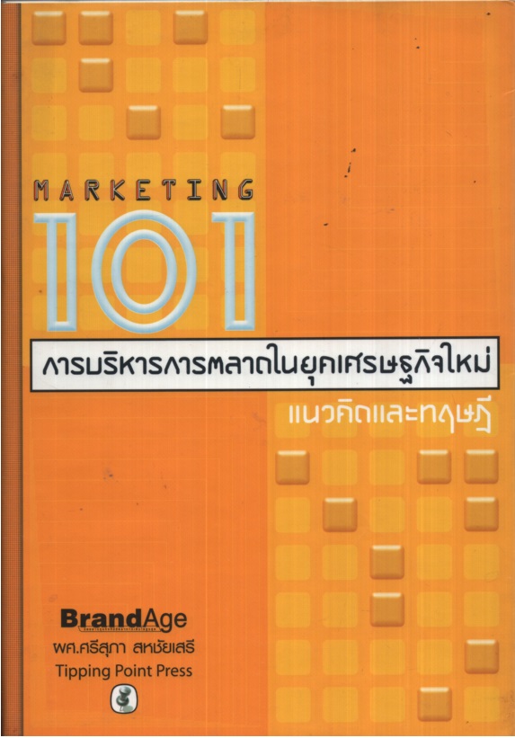 Marketing 101 การบริหารการตลาดในยุคเศรษฐกิจใหม่
