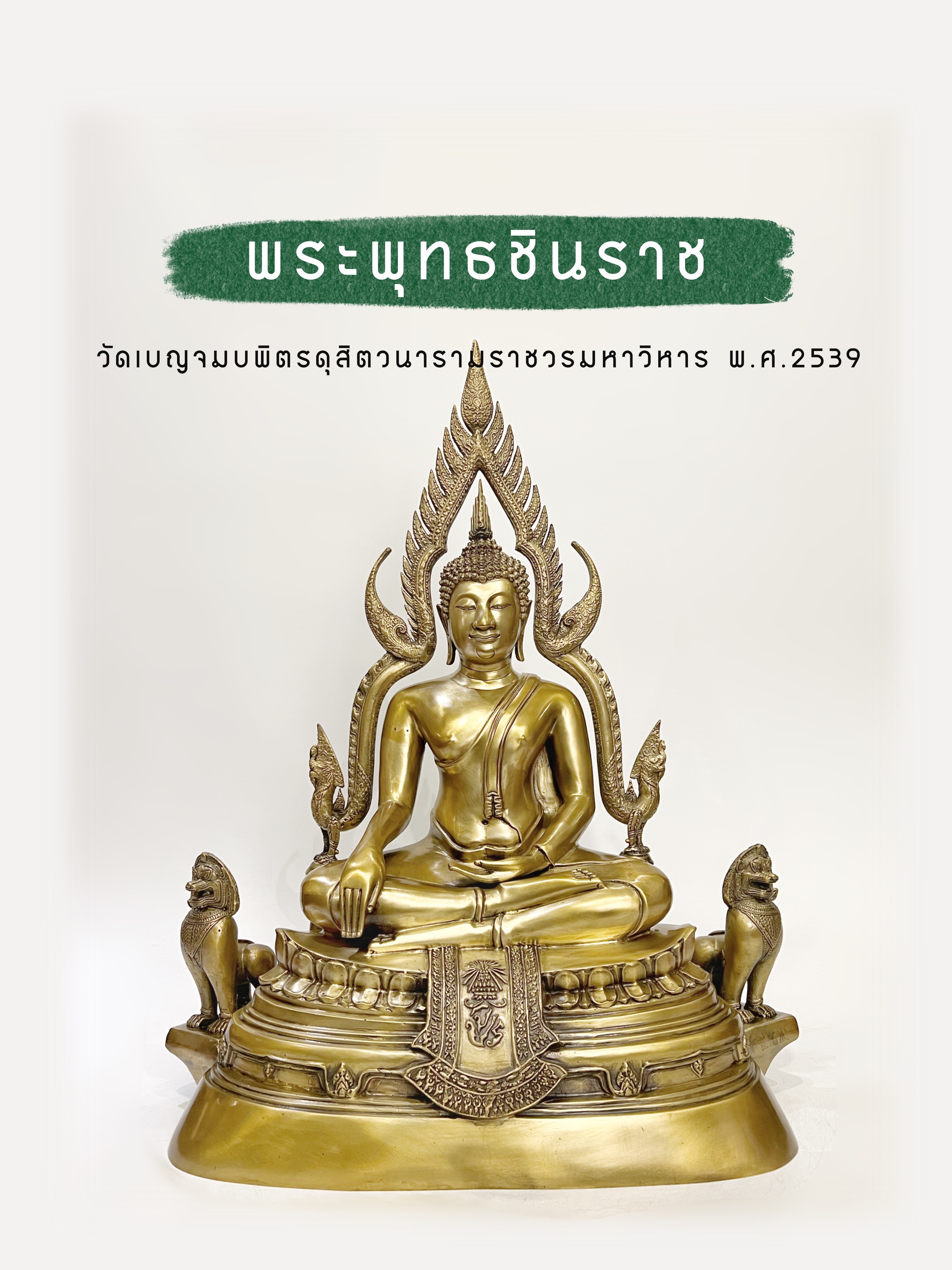 พระพุทธชินราช จปร. หน้าตัก 9 นิ้ว