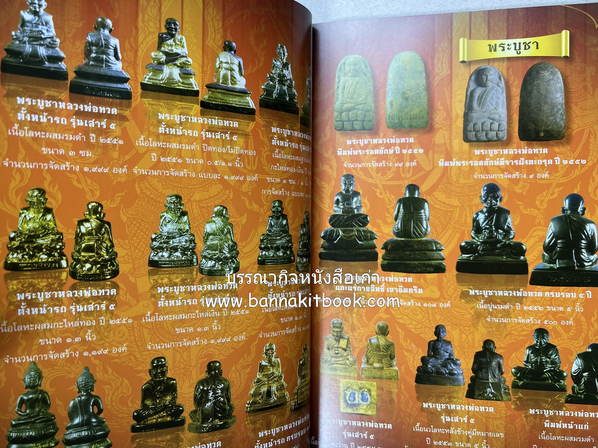 หลวงพ่อทวด วัดห้วยมงคล (รวมสุดยอดทำเนียบรุ่น พระเครื่องหลวงพ่อทวด วัดห้วยมงคล).