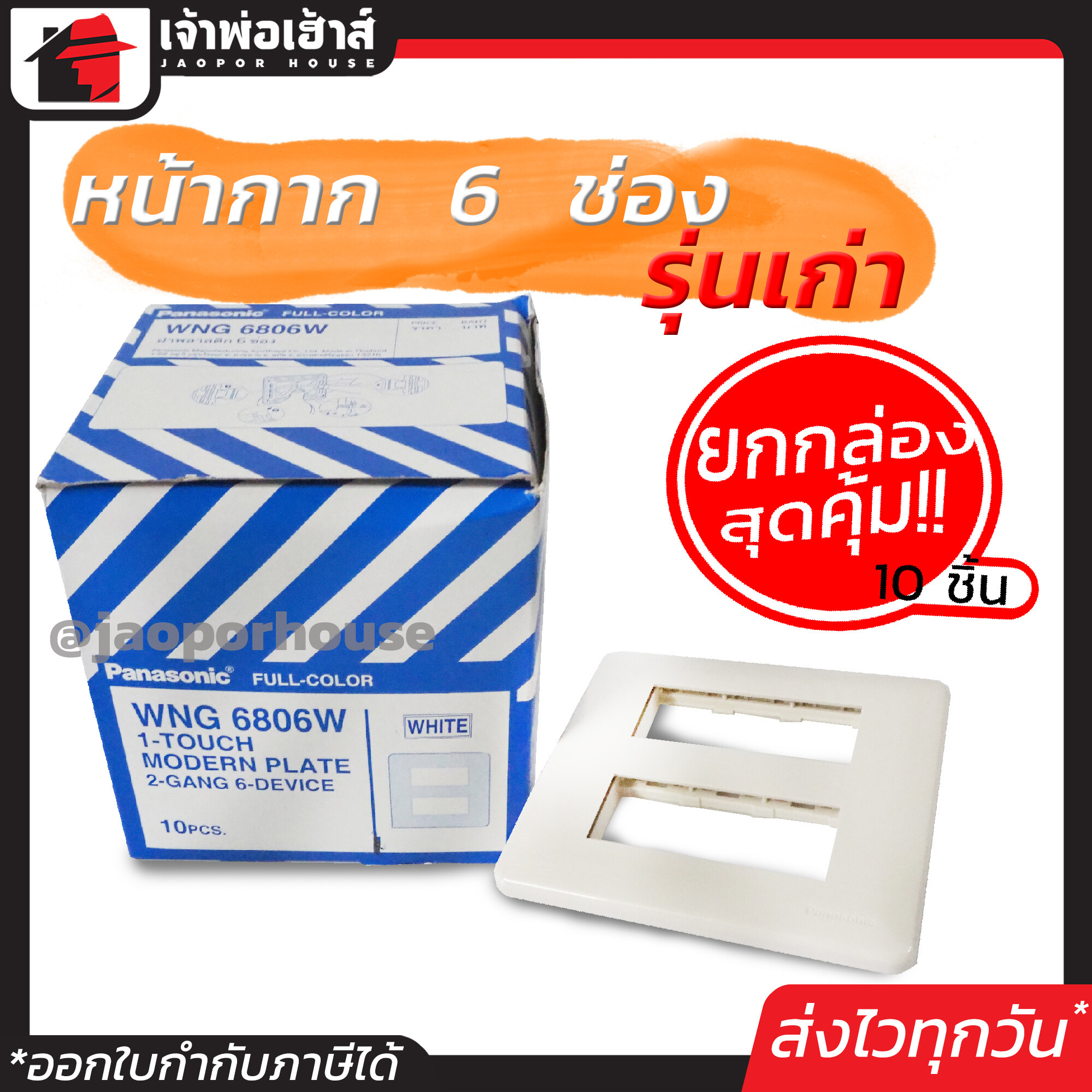 หน้ากากปลั๊กไฟ Panasonic รุ่นเก่า 6 ช่อง ยกกล่อง!! 10 ชิ้น สีขาว หน้ากาก 6 ช่อง ฝาพลาสติก