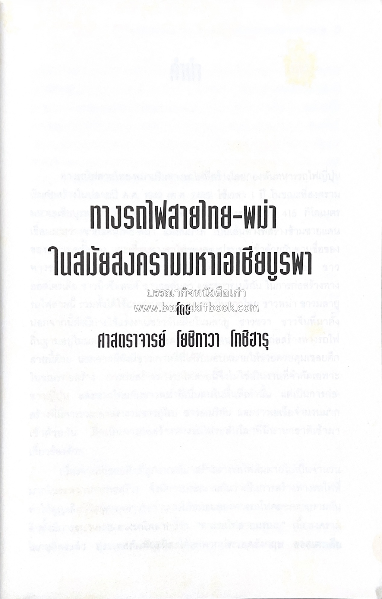 ทางรถไฟสายไทย-พม่า ในสมัยสงครามมหาเอเชียบูรพา โดย : ศาสตราจารย์โยชิกาวา โทชิฮารุ / บรรณาธิการ : สายชล สัตยานุรักษ์.