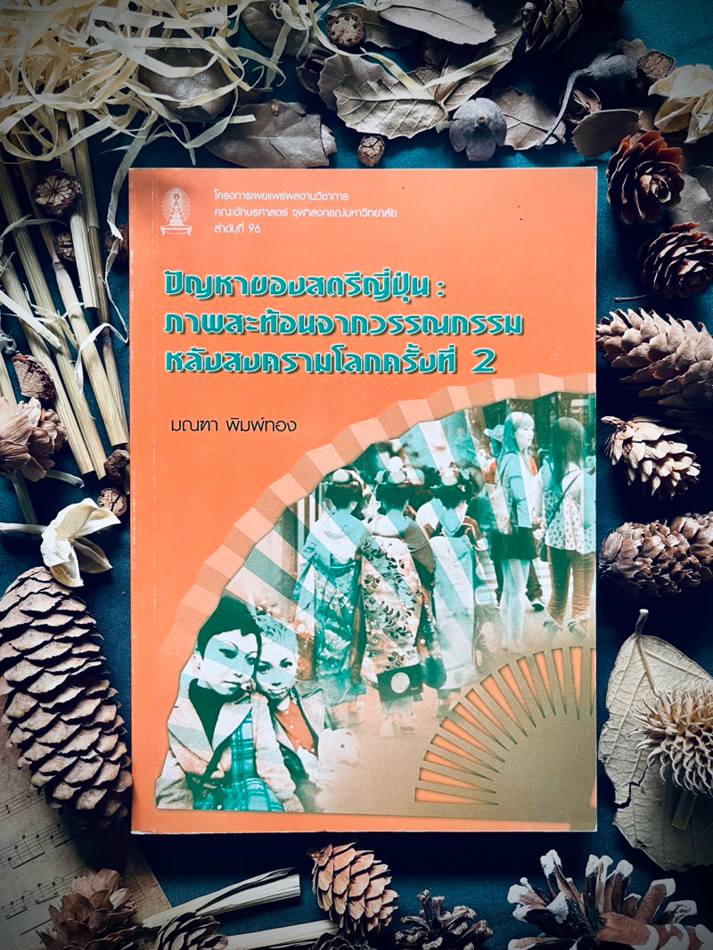 ปัญหาของสตรีญี่ปุ่น: ภาพสะท้อนจากวรรณกรรมหลังสงครามโลกครั้งที่ 2 ***หนังสือมีสภาพค่อนข้างเก่า