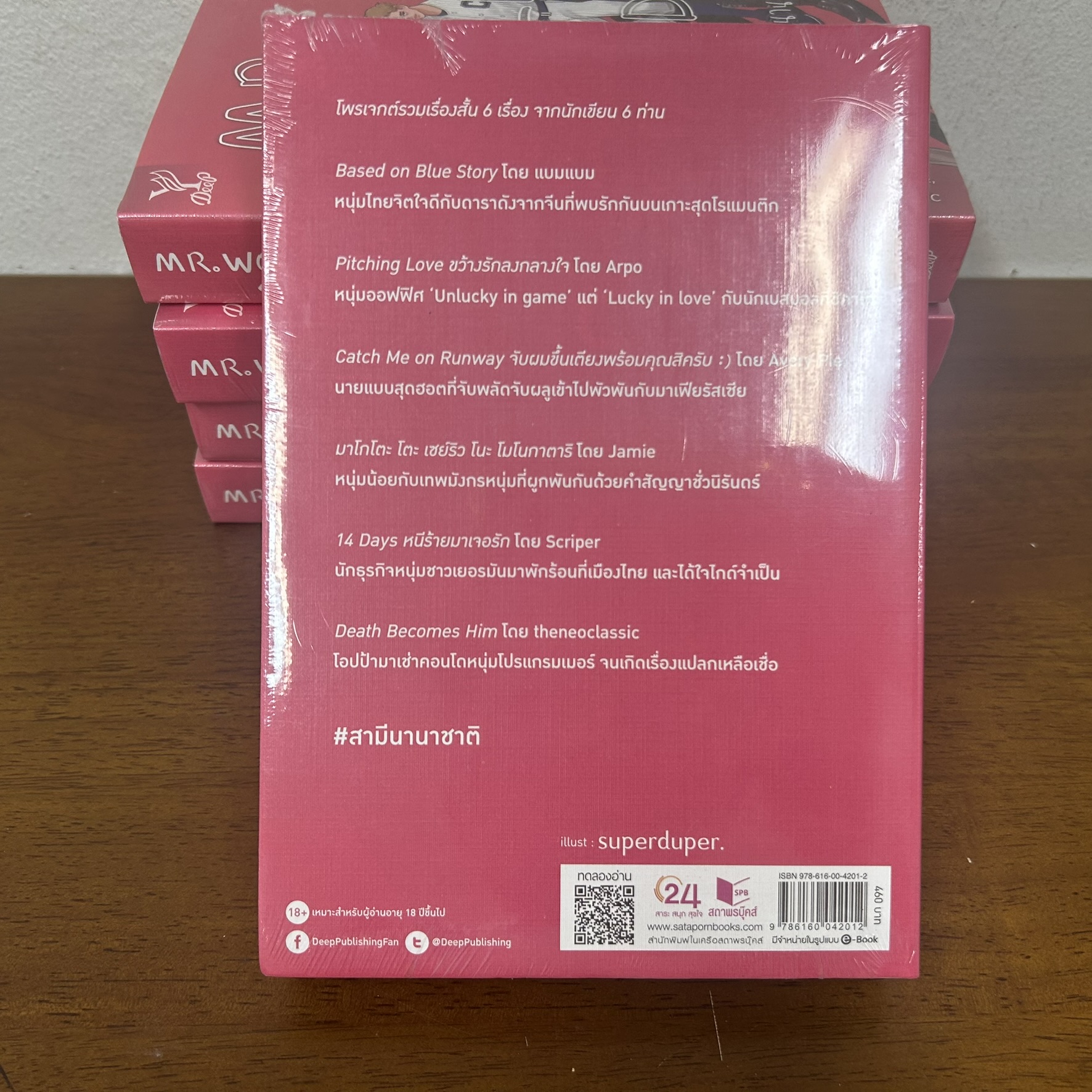 [YAOI] MR. WORLDWIDE # สามีนานาชาติ ... รวมนักเขียน (มือหนึ่งซีล) นิยายวาย DEEP