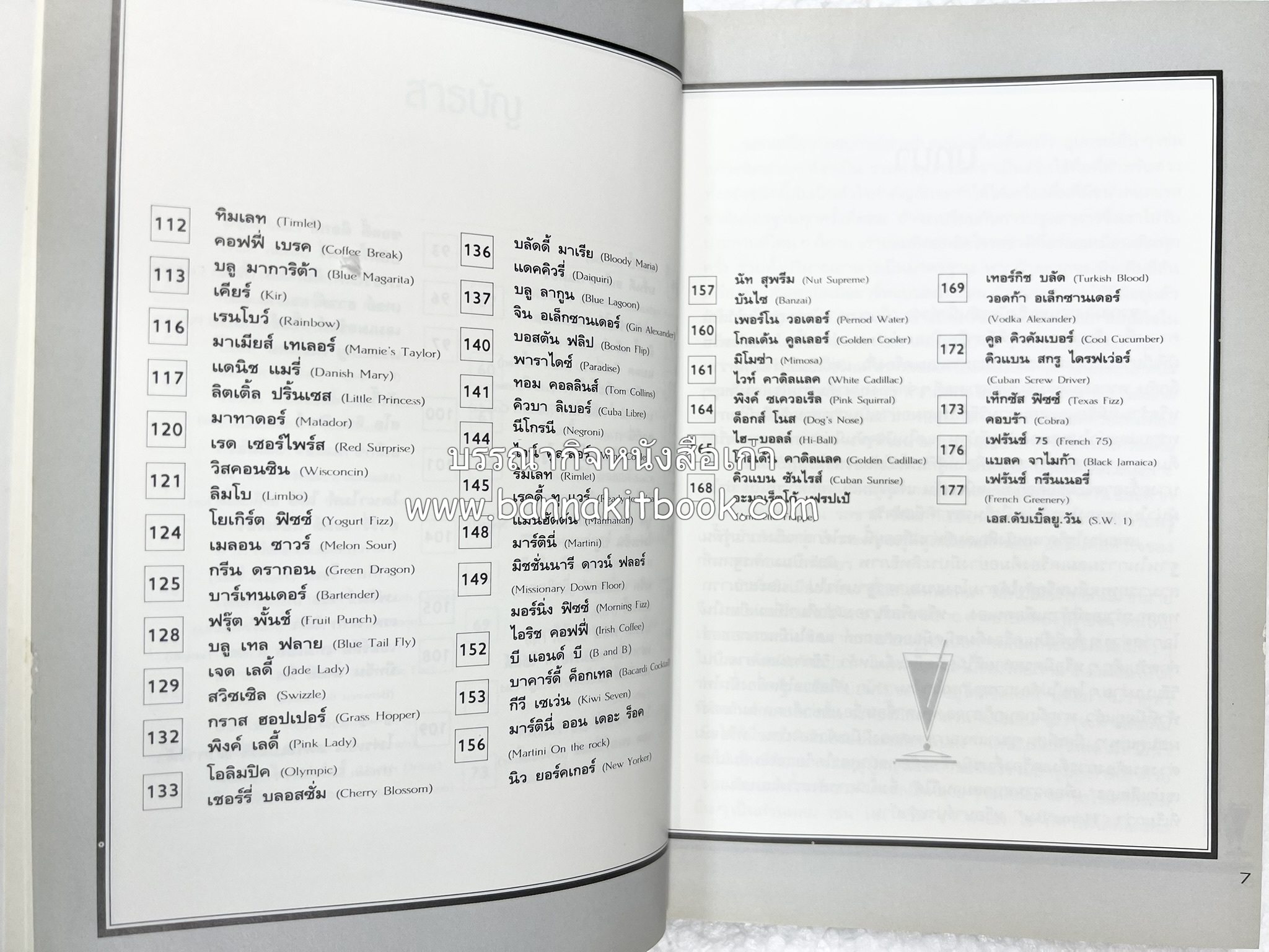ค็อกเทล 1 และ ค็อกเทล 2 หนังสือชุดเครื่องดื่มผสม โดย : สมสุข ตั้งเจริญ (2 เล่มชุด).