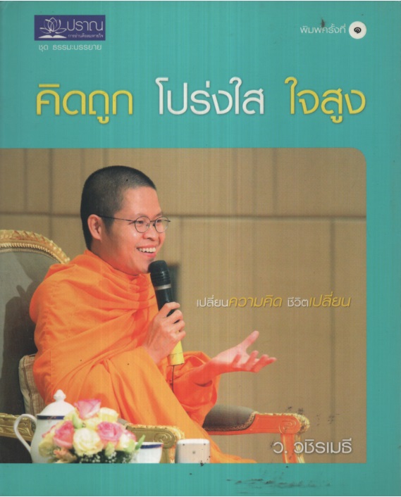 คิดถูก โปร่งใส ใจสูง