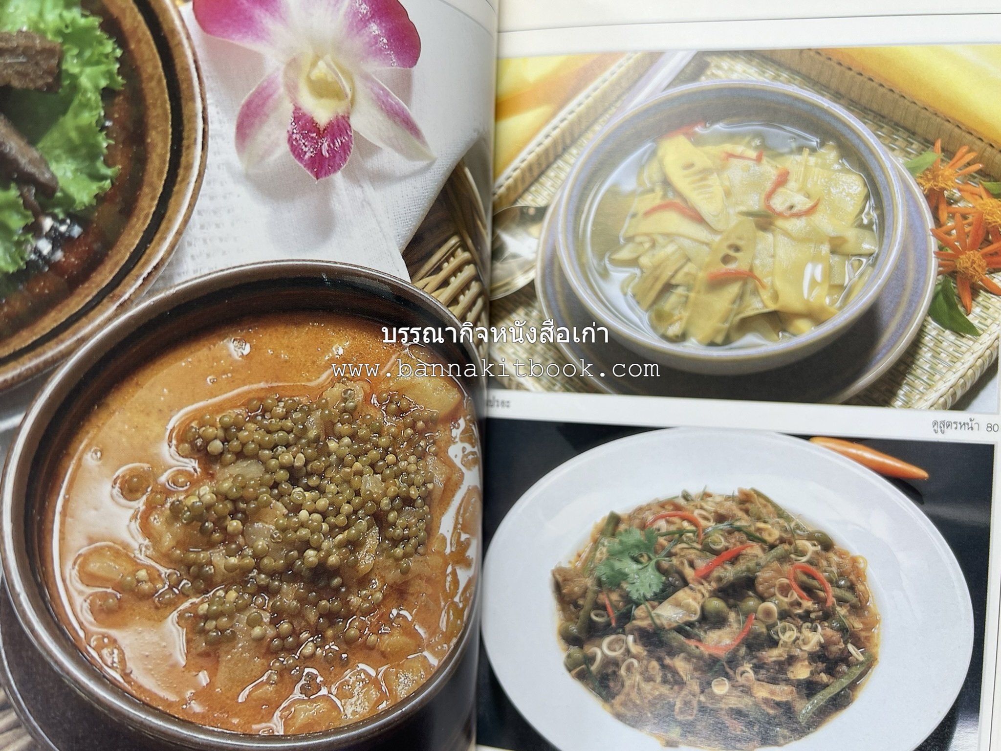 อาหารรสวิเศษ ตำรับดั้งเดิม โดย : ประยูร อุลุชาฎะ.