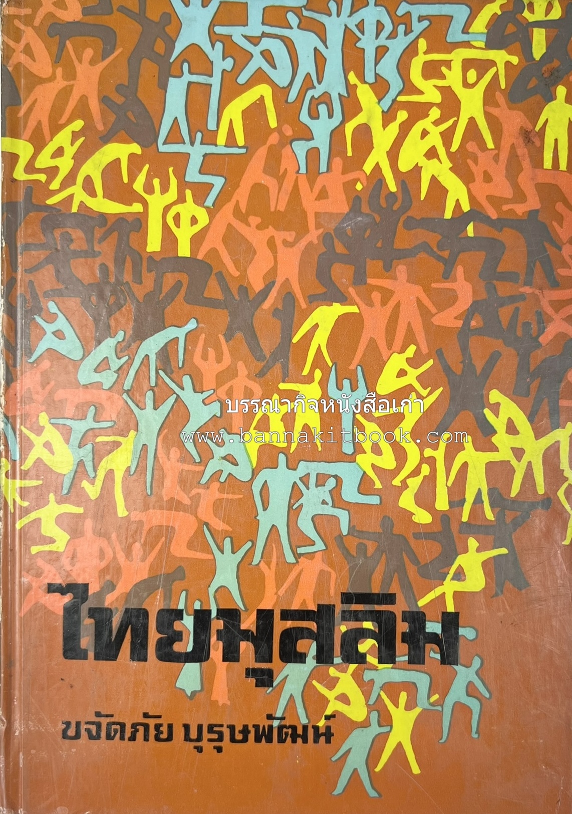 ไทยมุสลิม โดย : ขจัดภัย บุรุษพัฒน์.