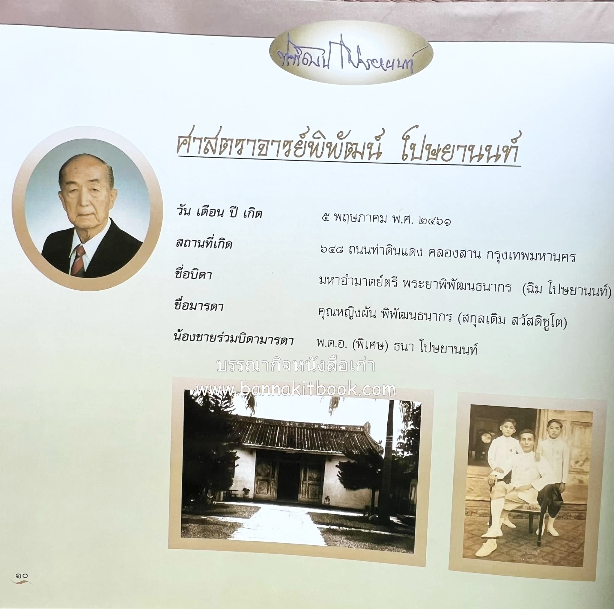 สุสานต้นตระกูลโปษยานนท์-บ้านโปษ์กี่ หนังสืออนุสรณ์ ศาสตราจารย์พิพัฒน์ โปษยานนท์ อดีตอธิบดีกรมสรรพากร และกรมสรรพสามิต.