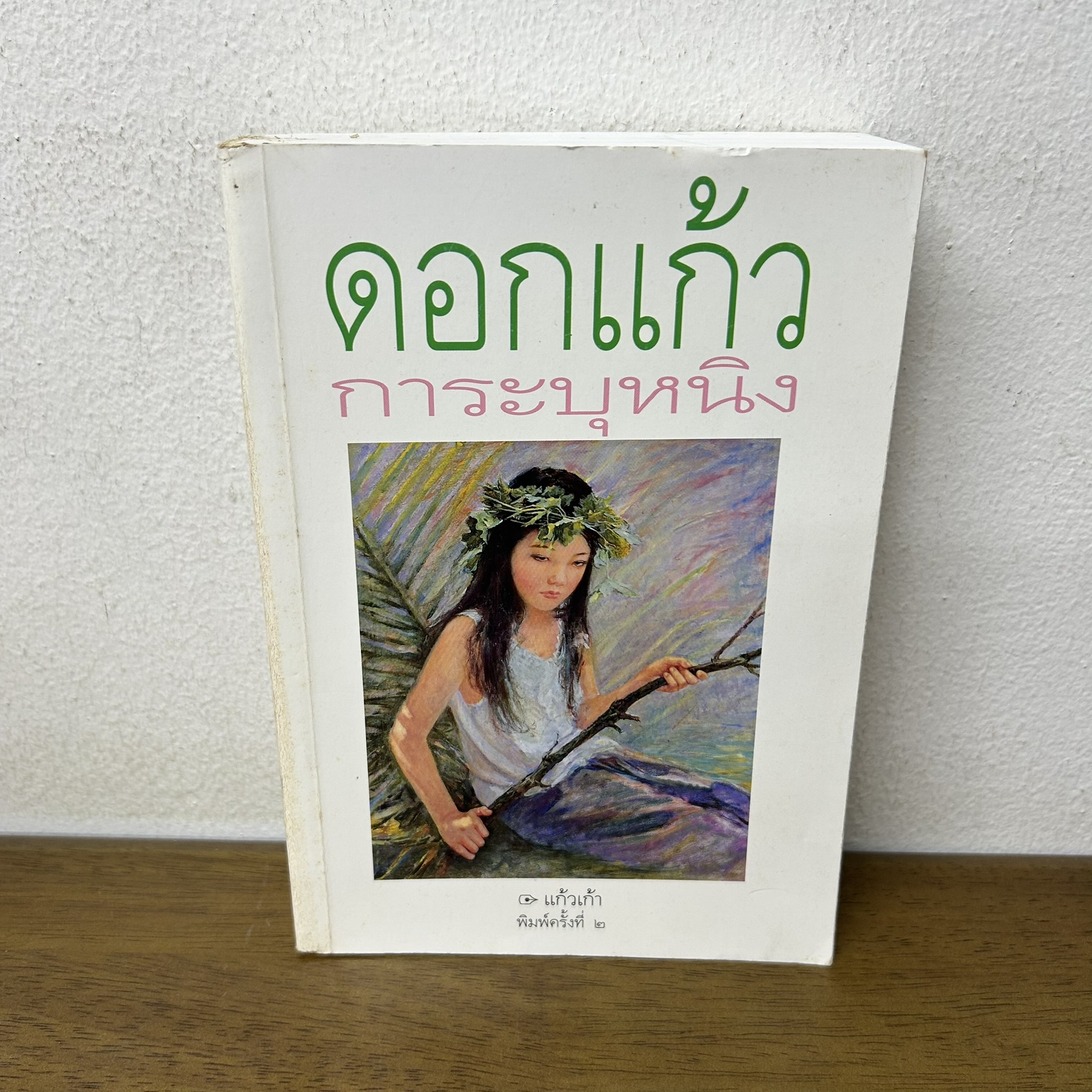ดอกแก้วการะบุหนิง ... แก้วเก้า (มือสอง) เพื่อนดี นิยายรัก โรแมนติก