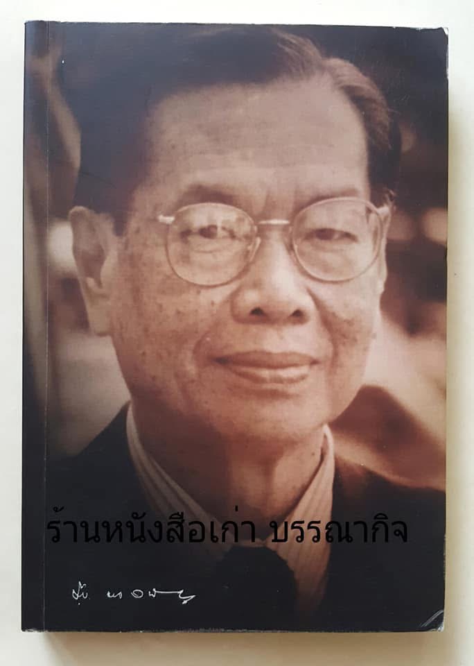 หลักไทย ของ ขุนวิจิตรมาตรา (สง่า กาญจนาคพันธุ์) หนังสืออนุสรณ์นายชาญ กาญจนาคพันธุ์.
