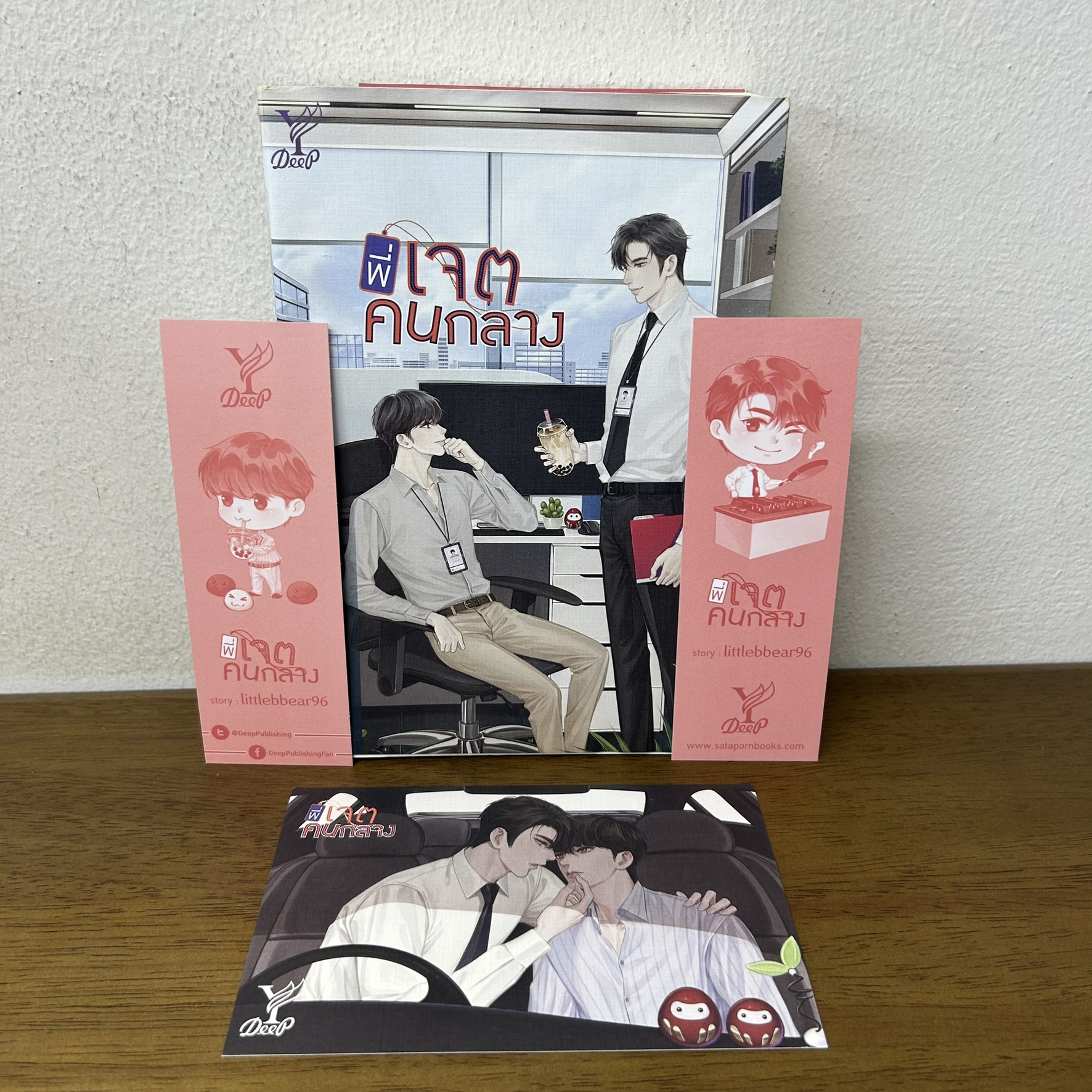 [YAOI] พี่เจตคนกลาง ... littlebbear96 (มือสอง) นิยายวาย