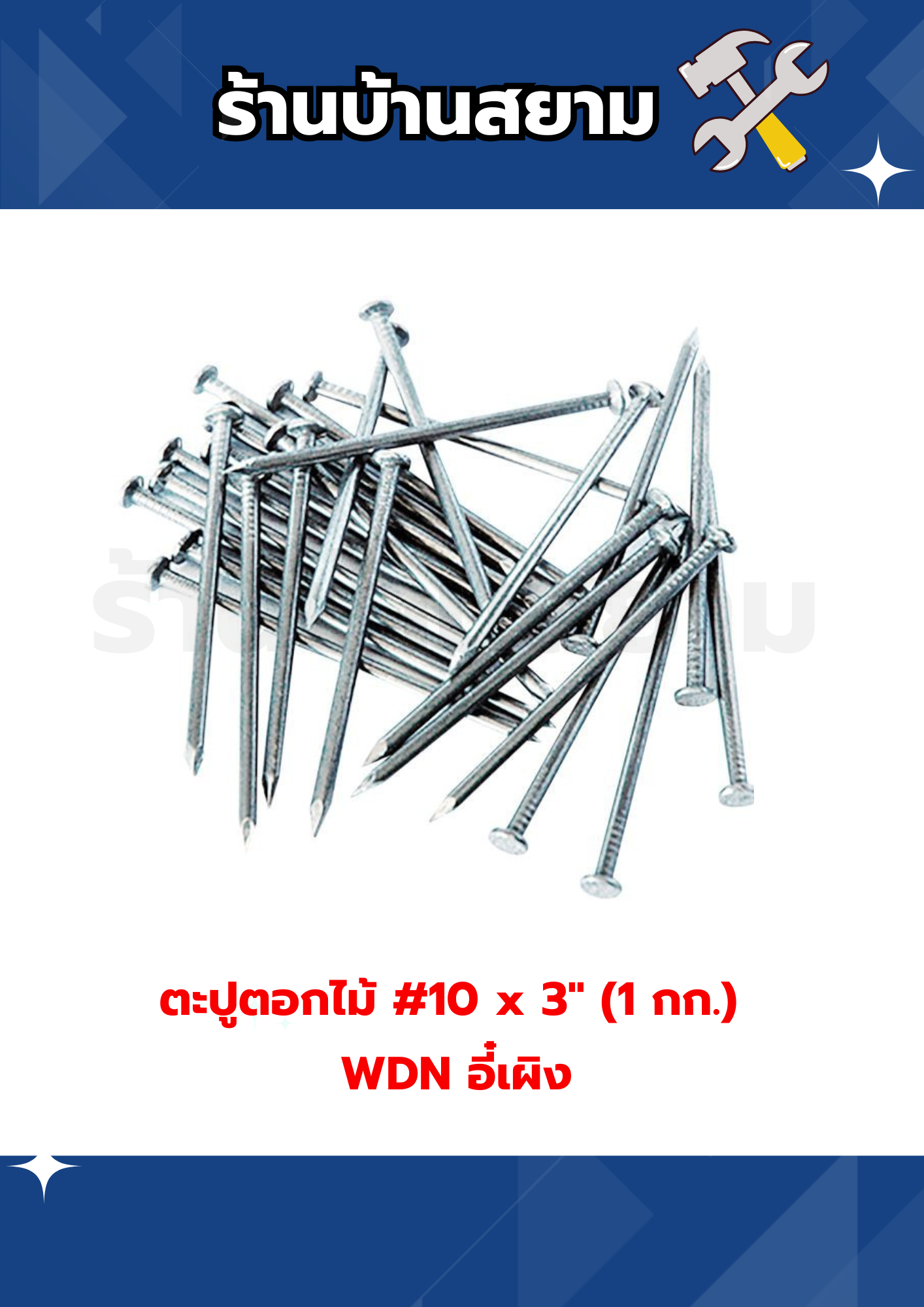 ตะปูตอกไม้ #10 x 3" (1 กก.) WDN อี๋เผิง