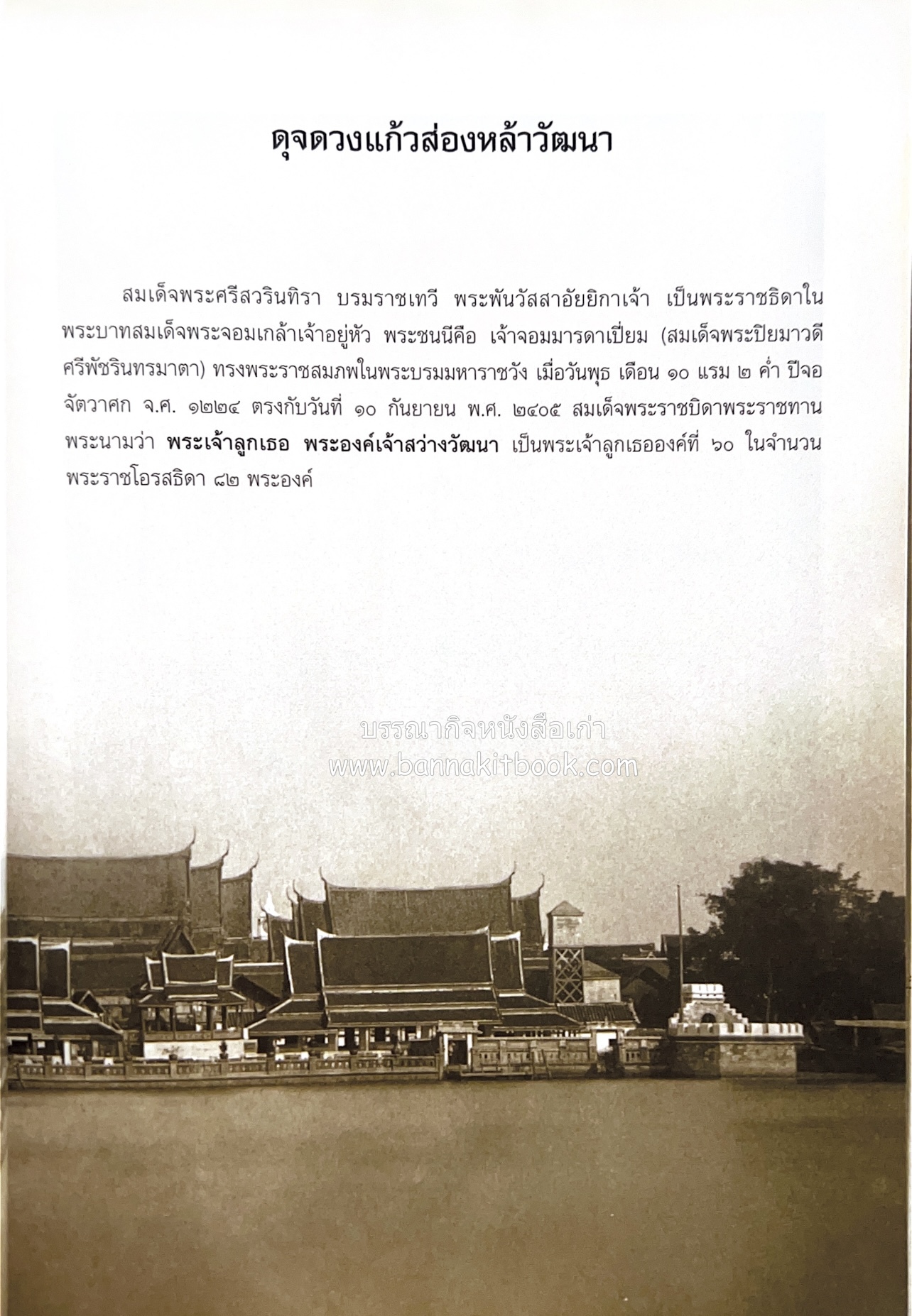 ศรีสวรินทิรานุสรณีย์ (วังสระปทุมสมัยสมเด็จพระพันวัสสาอัยยิกาฯ - ภาพหาดูยาก) สมเด็จพระเทพรัตนราชสุดาฯ.