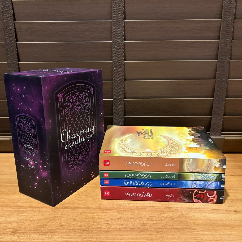 BOXSET Charming Creatures - พันธนาน้ำผึ้ง/กรงกฤษณา/อสุราร่ายรัก/ใจภักดิ์นิรันดร์ ... รวมนักเขียน (มือสอง) นิยาย แจ่มใส