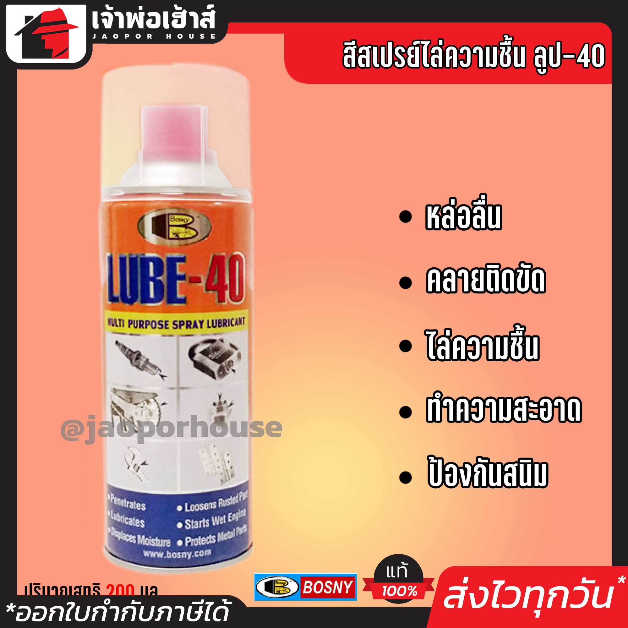 สเปรย์ Bosny สเปรย์ไล่ความชื้น Lube-40 ขนาด 200 มล. ใช้คลายน็อต ทำความสะอาดเครื่องมือ ป้องกันสนิม สเปรย์อเนกประสงค์ สเปรย์หล่อลื่น J46-01
