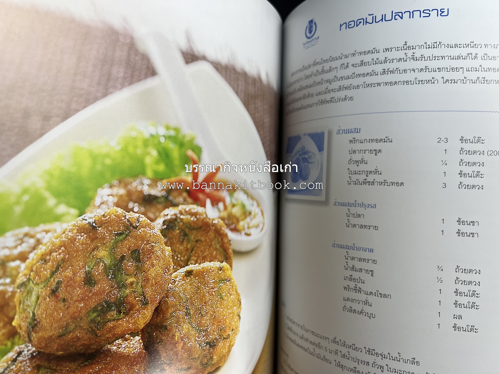 สำรับไทย สู่ครัวโลก (Thai Favourites To World Kitchen) โดย : อาจารย์วันดี ณ สงขลา โรงเรียนครัววันดี (พิมพ์ภาษาไทย อังกฤษ ญี่ปุ่น).