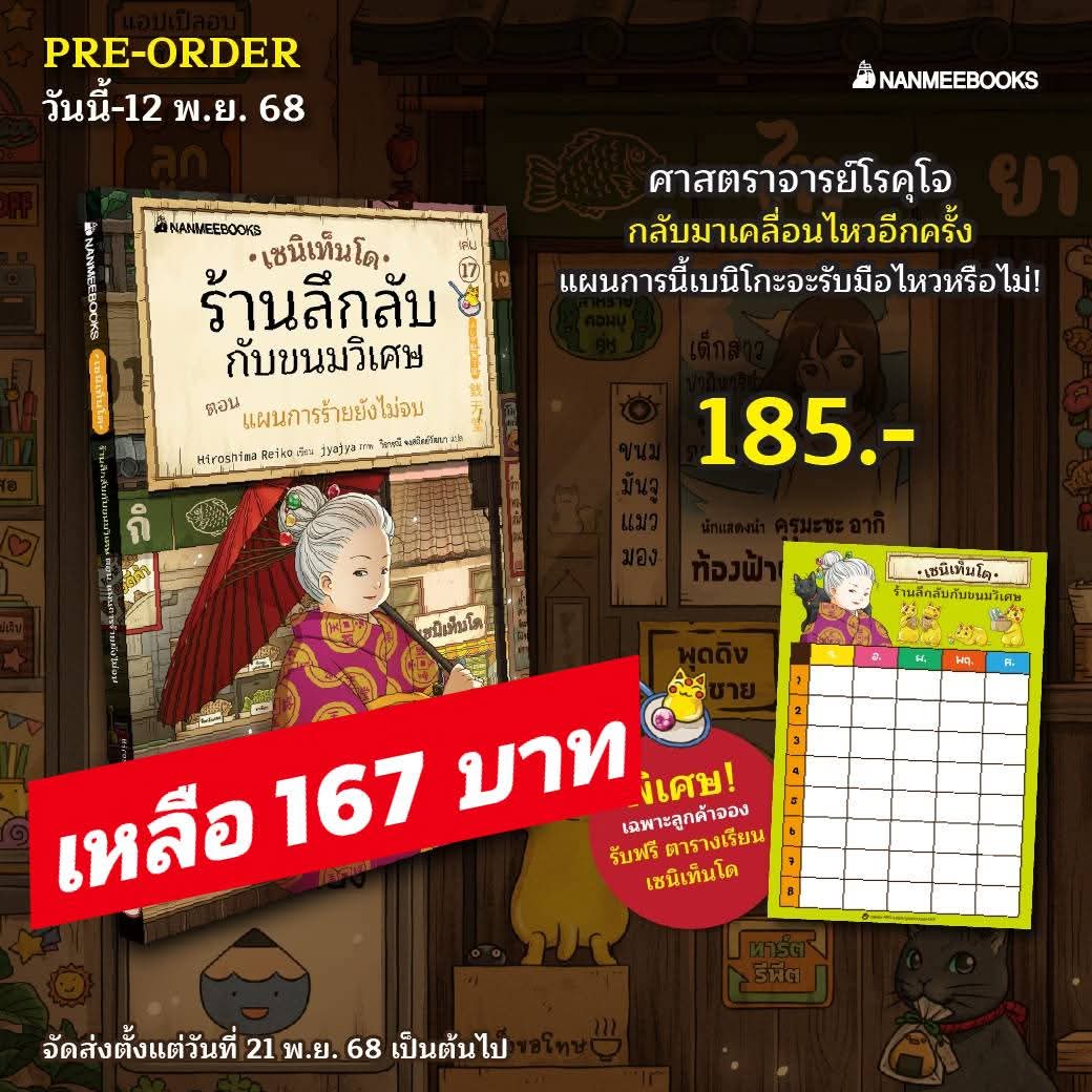 [Pre-Order]เซนิเท็นโด ร้านลึกลับกับขนมวิเศษ เล่ม 17 ตอน แผนการร้ายยังไม่จบ (ส่ง 21 พย 68)