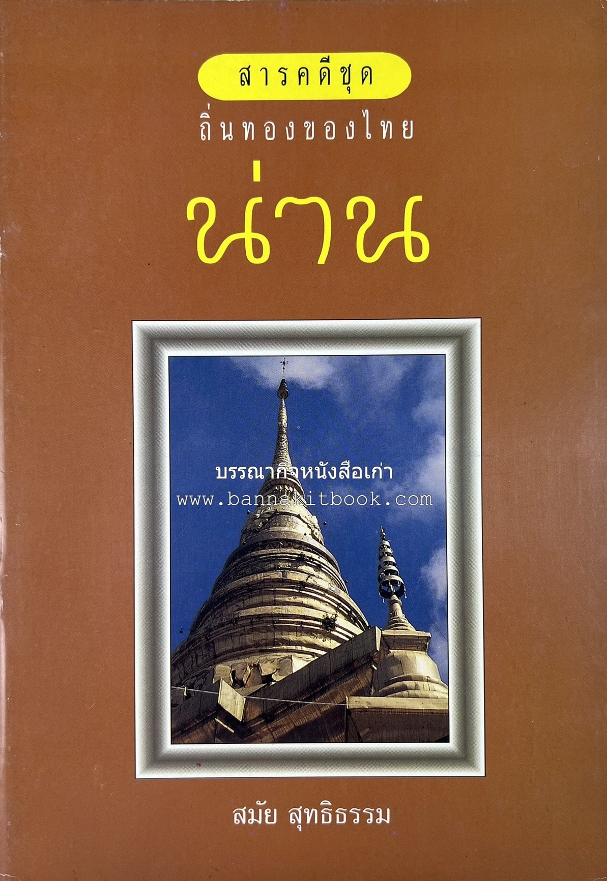 น่าน สารคดีชุดถิ่นทองของไทย โดย : สมัย สุทธิธรรม.