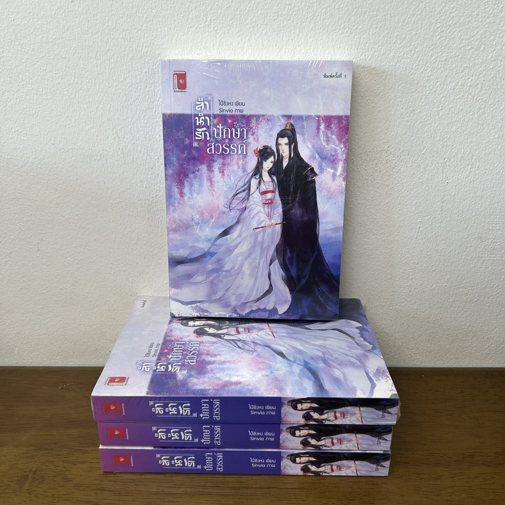 ลำนำรักปักษาสวรรค์ ... ไป๋ชิงหง (มือหนึ่งซีล) นิยาย จีนโบราณ รักคุณ