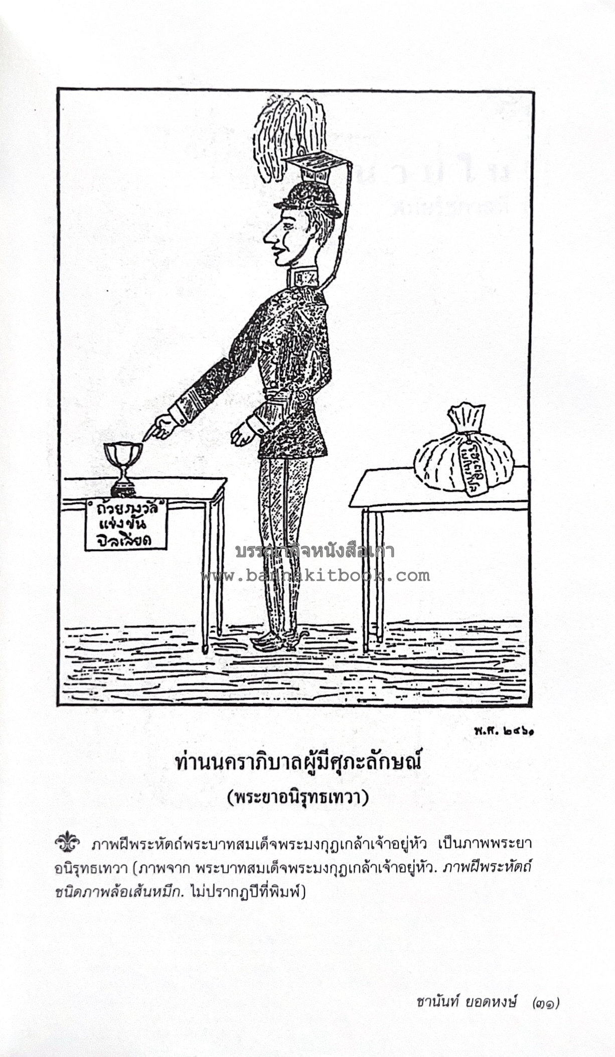 นายในสมัยรัชกาลที่ ๖ โดย : ชานันท์ ยอดหงษ์.