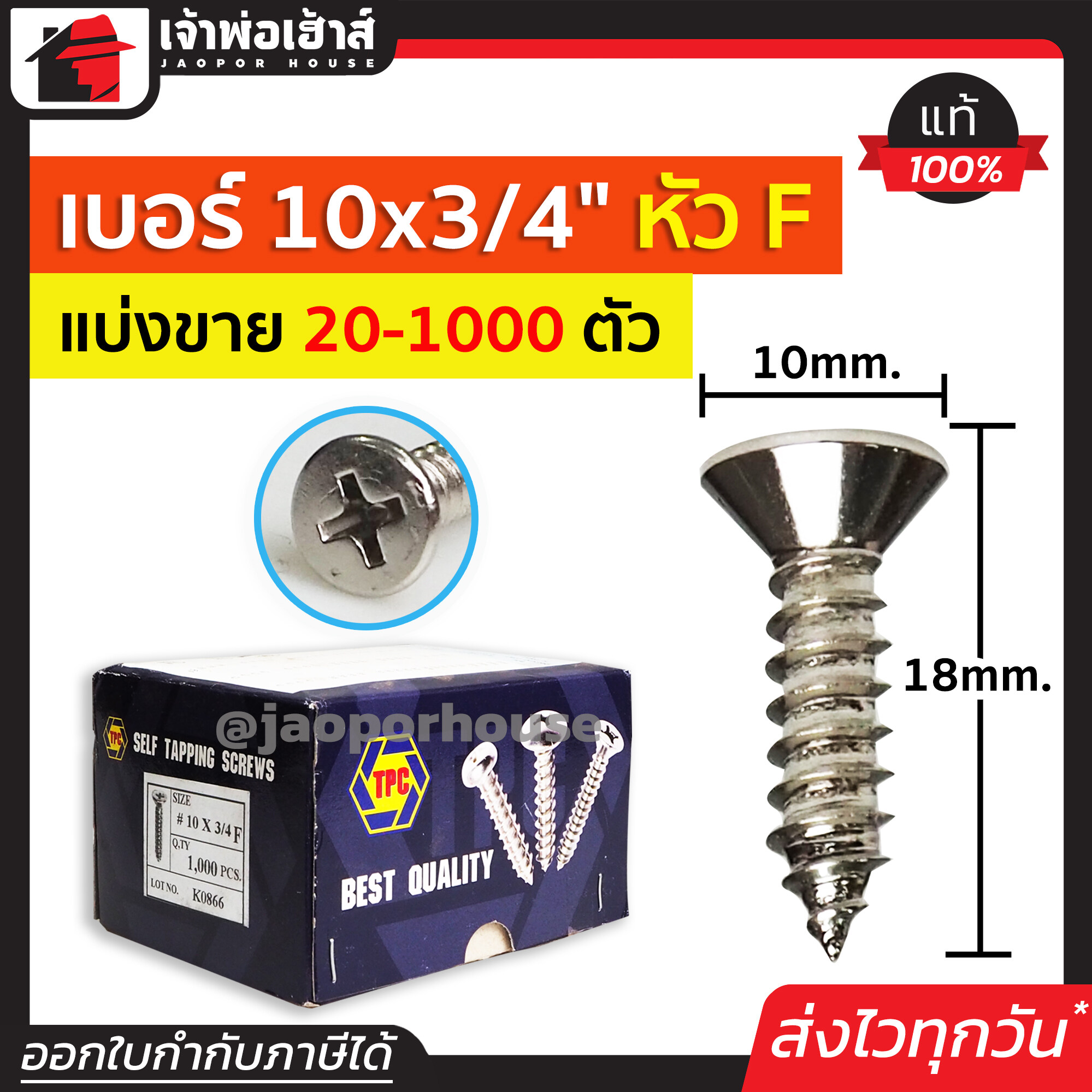 สกรู สกรูเกลียวปล่อย TPC ขนาด 10x3/4 หัว F (หัวแฉกแบน) แพ็ค 20-1000 ตัว