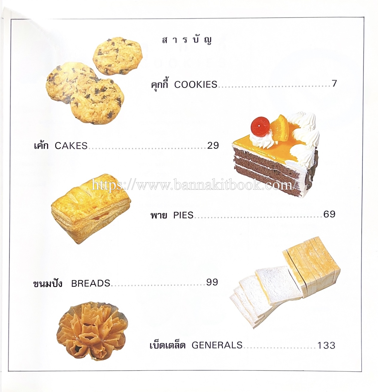 ตำราทำขนม จากแป้งสาลี (4 เล่ม) โรงเรียนสอนการผลิตอาหารและขนมอบ (UFM Baking & Cooking School (ตำราทำขนมอบ เค้ก เบเกอรี่ ของว่างในตำนาน).