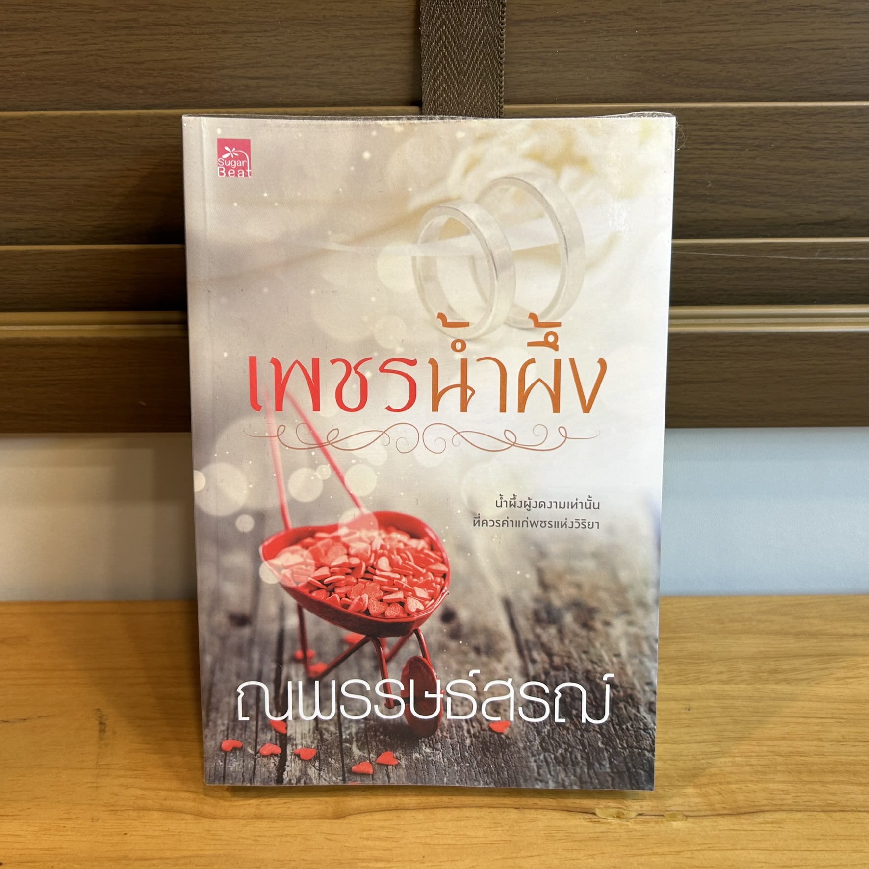 เพชรน้ำผึ้ง ... ณพรรษธ์สรฌ์ (มือสอง) โรแมนติก นิยาย
