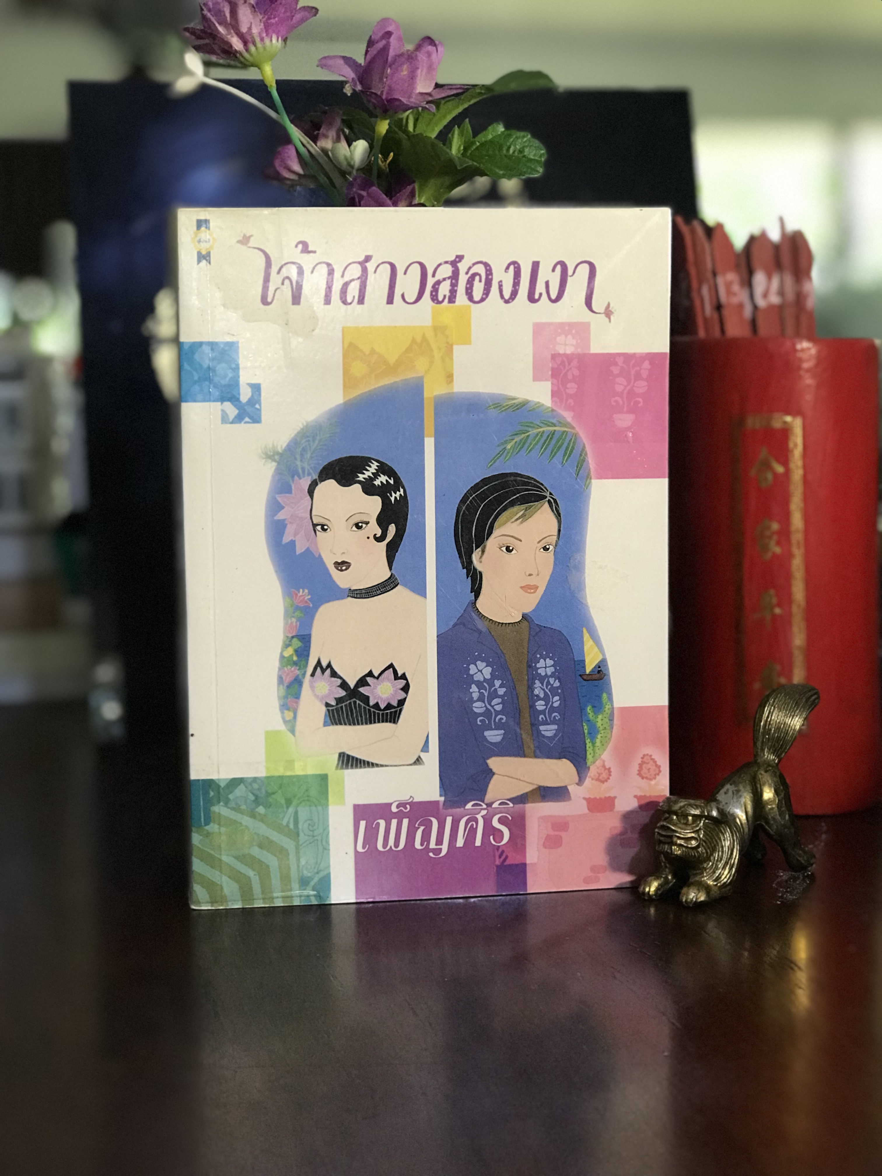 เจ้าสาวสองเงา ผู้เขียน: เพ็ญศิริ สำนักพิมพ์: เพื่อนดี | H14