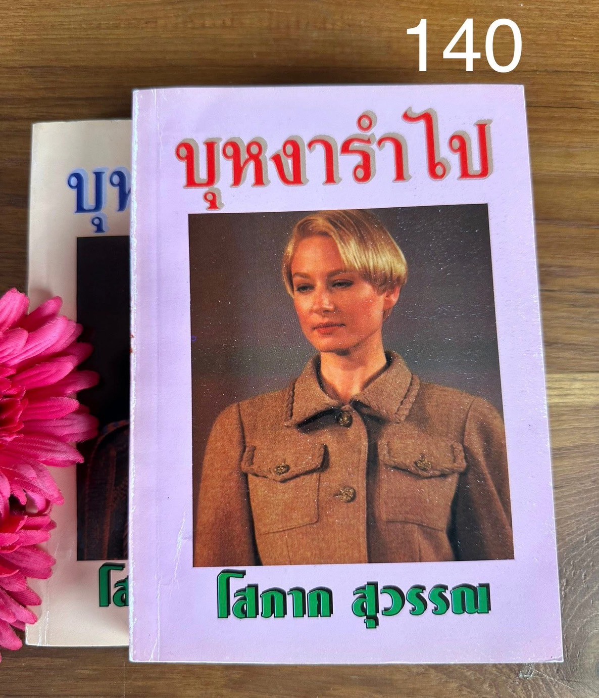 บุหงารำไป ผู้เขียน โสภาค สุวรรณ สำนักพิมพ์หรรษา | PV1