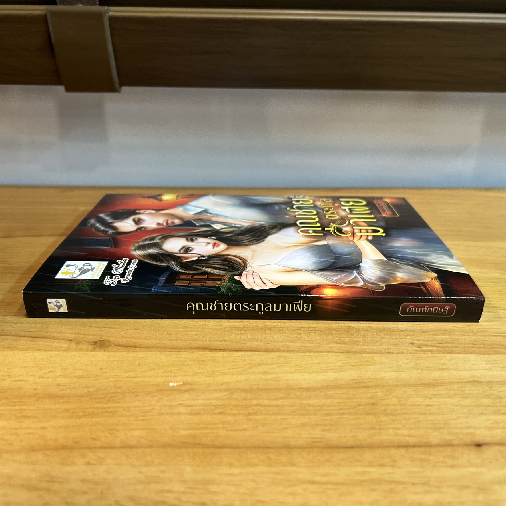 คุณชายตระกูลมาเฟีย ... กัณฑ์กนิษฐ์ (หนังสือใหม่) นิยายรัก โรมานซ์ โรแมนติก