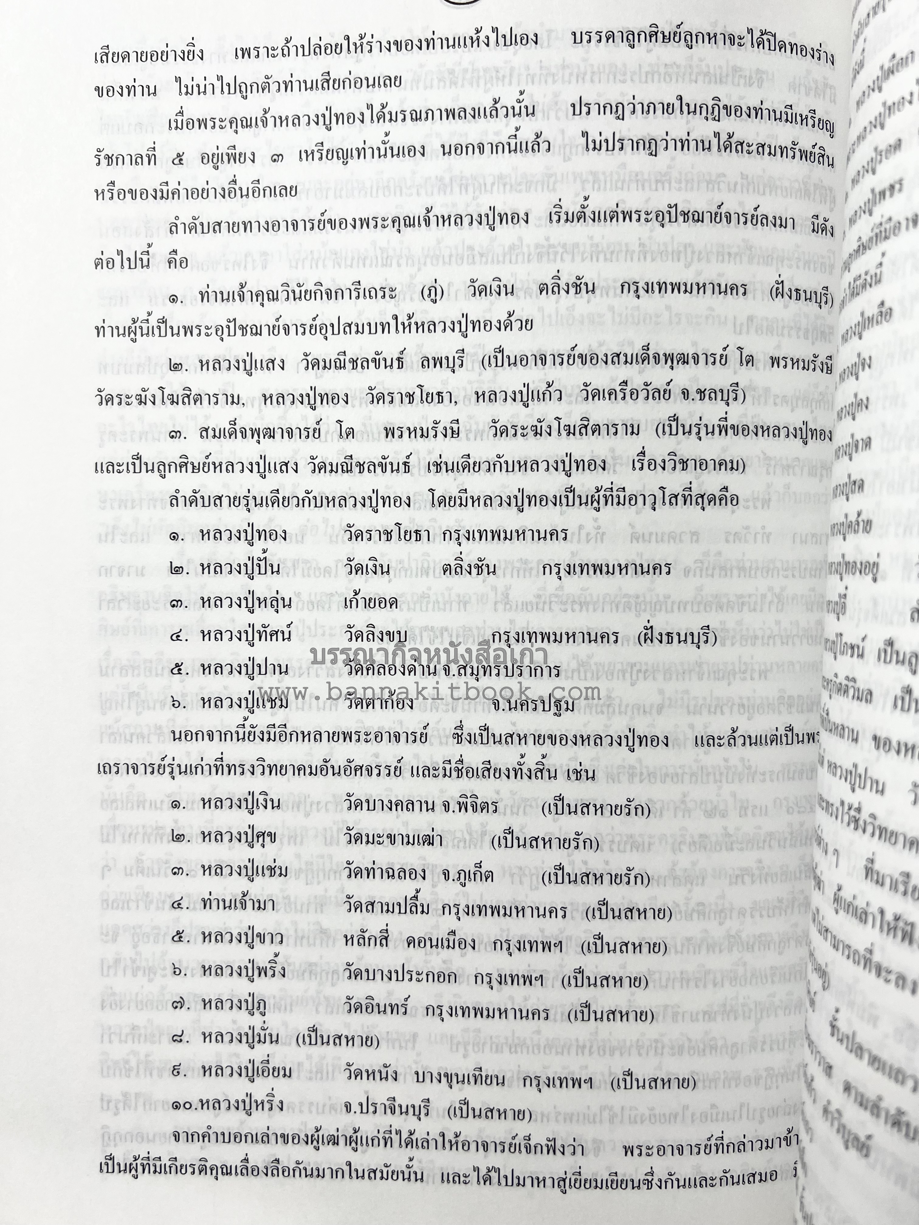 หลวงปู่ทอง (อายะนะ) วัดลาดบัวขาว (บทสวดชุมนุมเทวดา/คาถามหามงคล)