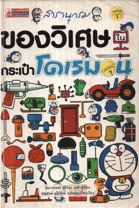 สารานุกรมของวิเศษในกระเป๋าโดเรมอน