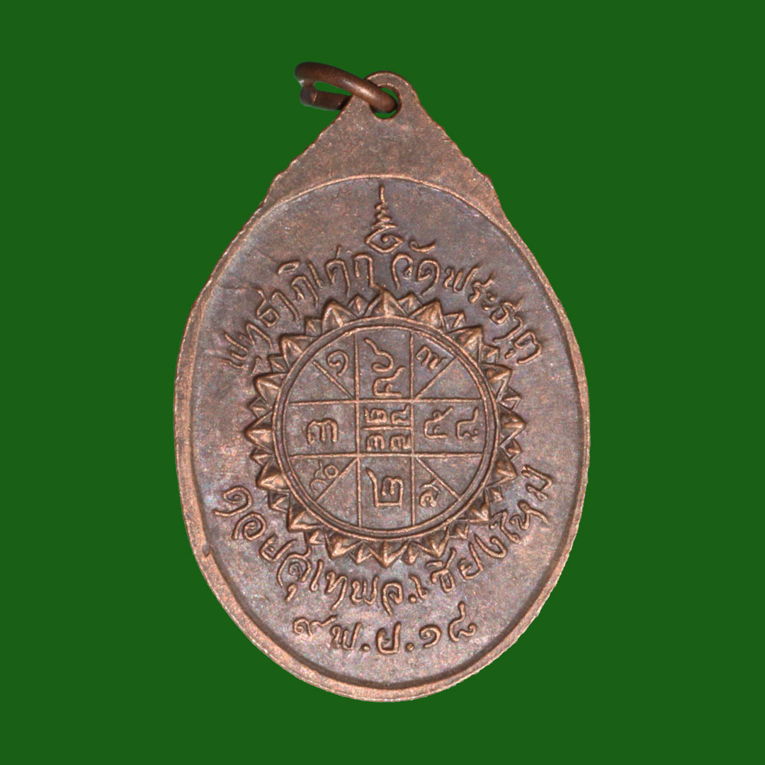 เหรียญพระครูศรีวิชัย ปี18 วัดดอยสุเทพ จ.เชียงใหม่ หลังยันต์ดวง เนื้อทองแดง