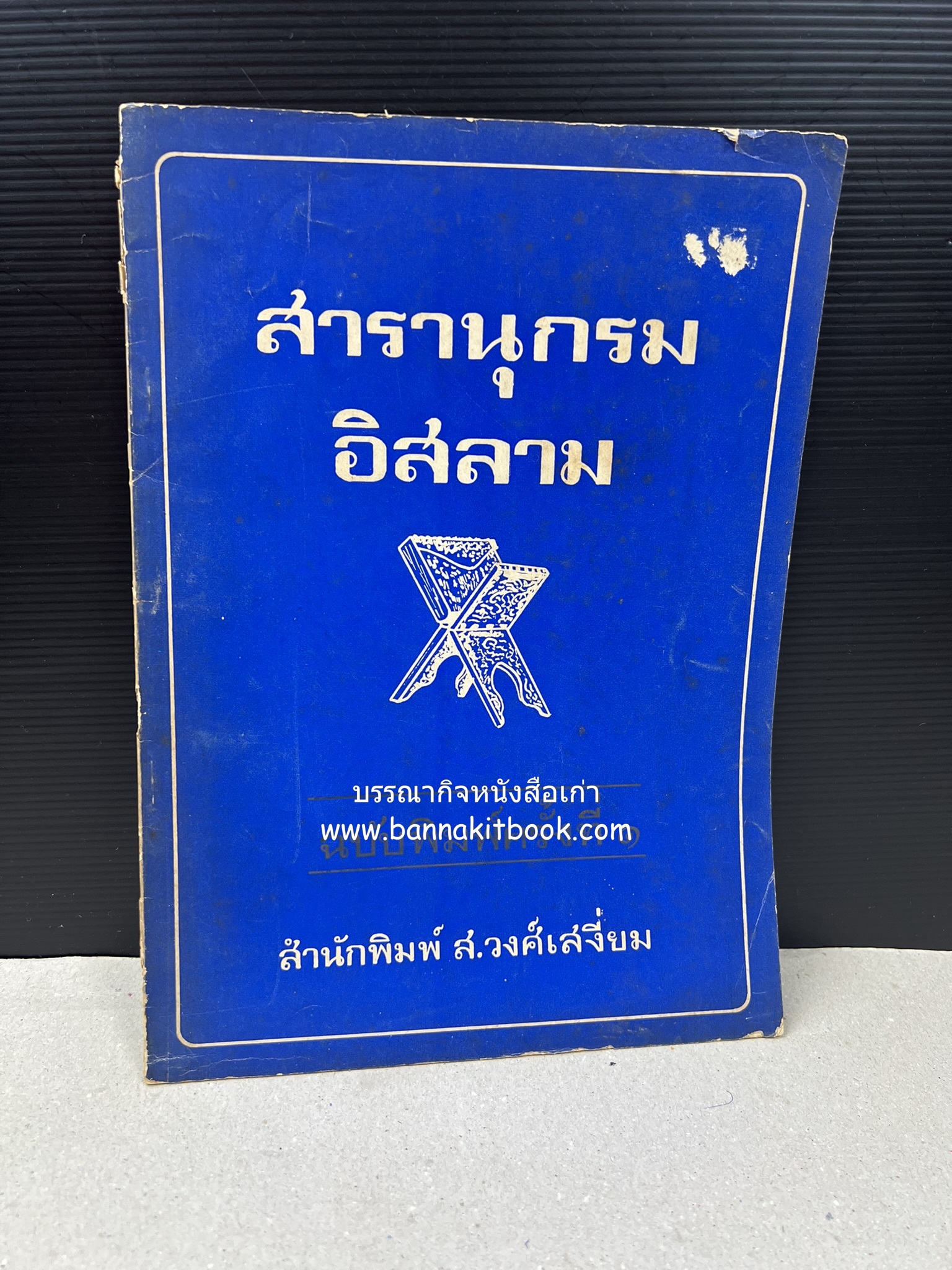 สารานุกรมอิสลาม ฉบับพิมพ์ครั้งที่ ๑ โดย : สำนักพิมพ์ ส.วงศ์เสงี่ยม.