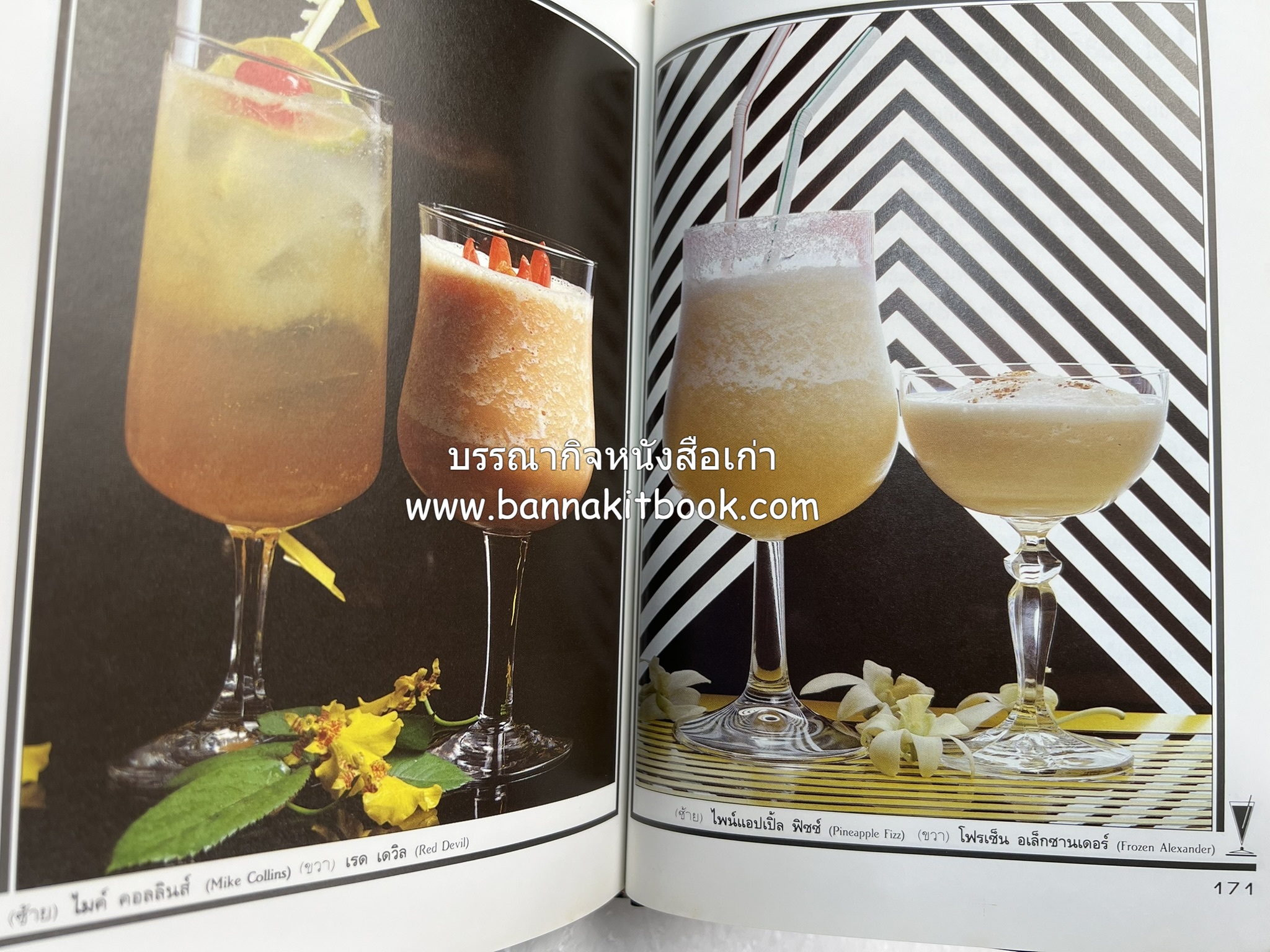 ค็อกเทล 1 และ ค็อกเทล 2 หนังสือชุดเครื่องดื่มผสม โดย : สมสุข ตั้งเจริญ (2 เล่มชุด).