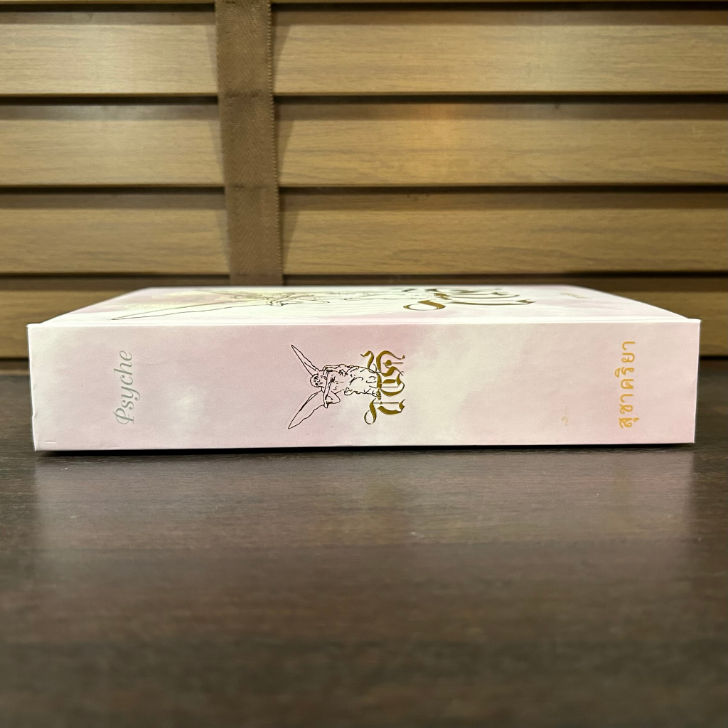 ไซคี Psyche ปกแข็ง ... สุชาคริยา (มือสอง) นิยาย โรแมนติก ทำมือ