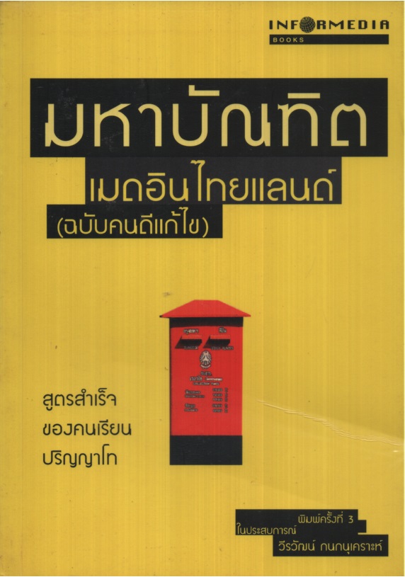 มหาบัณฑิตเมดอินไทยแลนด์ (ฉบับคนดีแก้ไข)