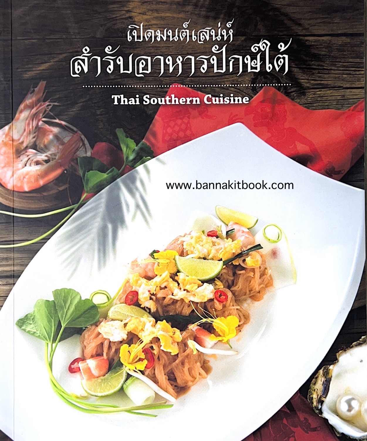 เปิดมนต์เสน่ห์สำรับอาหารปักษ์ใต้ (Thai Southern Cuisine).