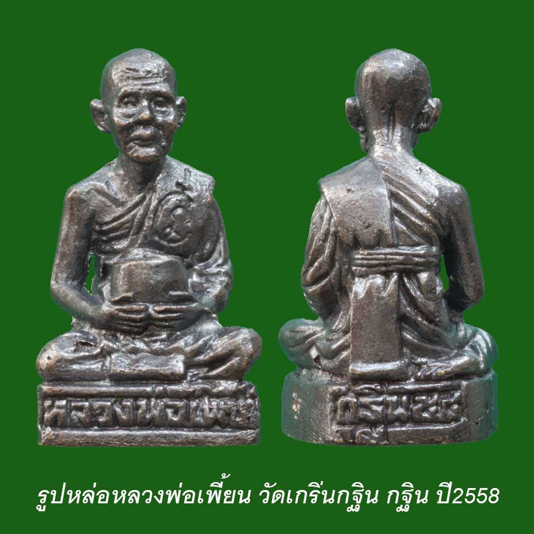 รูปหล่อหลวงพ่อเพี้ยน วัดเกริ่นกฐิน กฐิน58