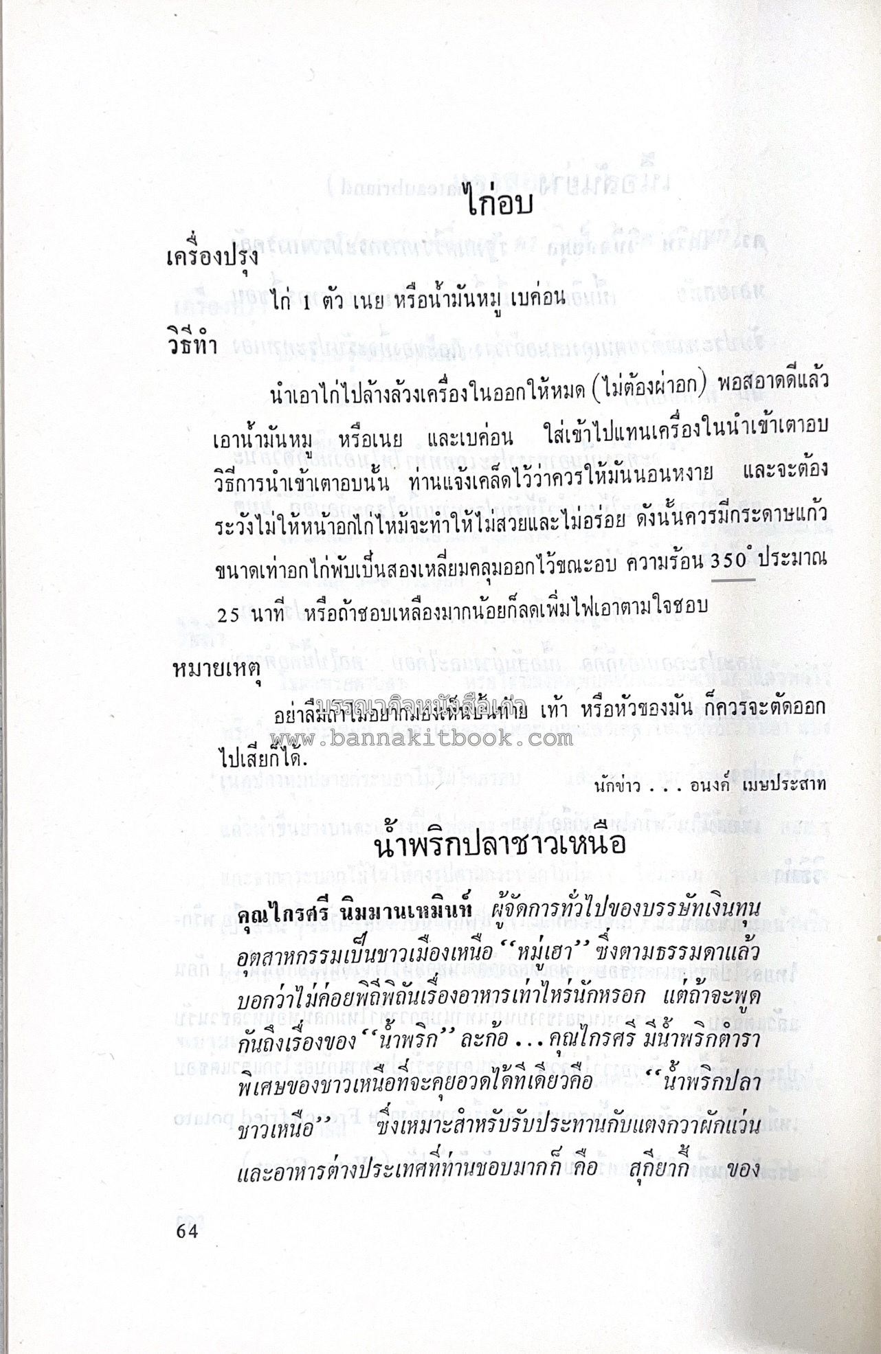 ตำราอาหารชุดพิเศษ ของกลุ่มนักข่าวหญิง ตำรับอาหารของพระราชวงศ์ บุคคลสำคัญผู้มีชื่อเสียง.