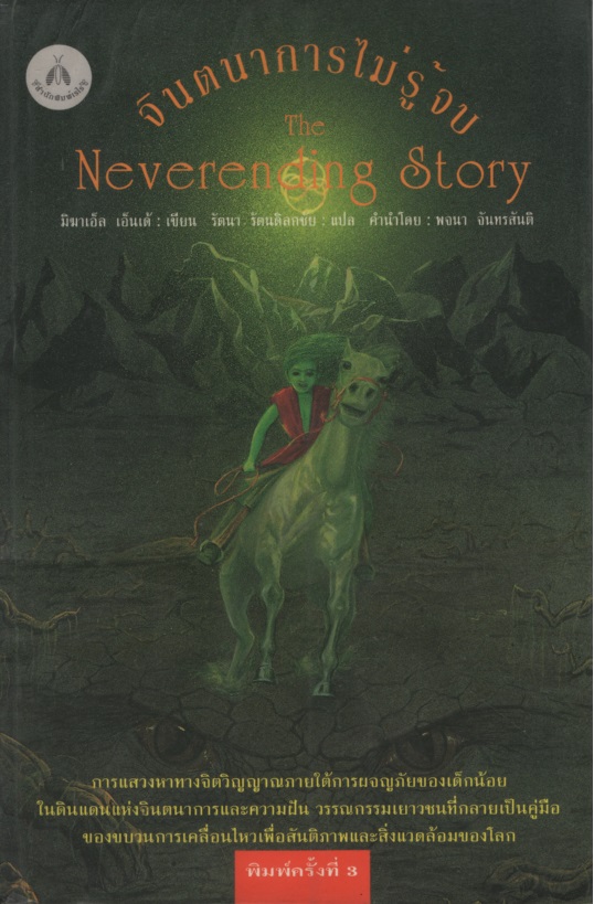 จินตนาการไม่รู้จบ The NeverEnding Story