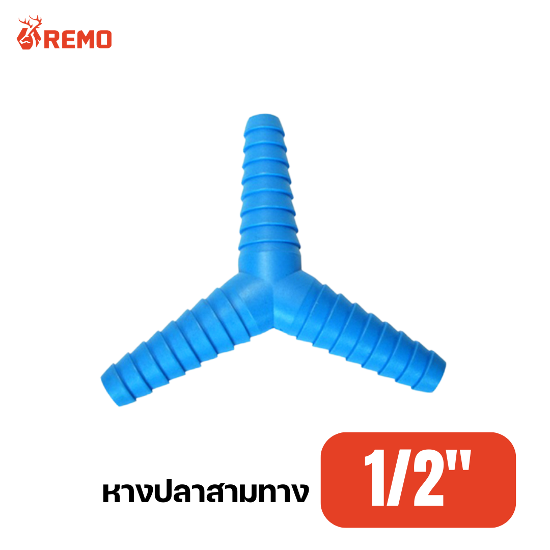 หางปลาสามทาง PVC 1/2"