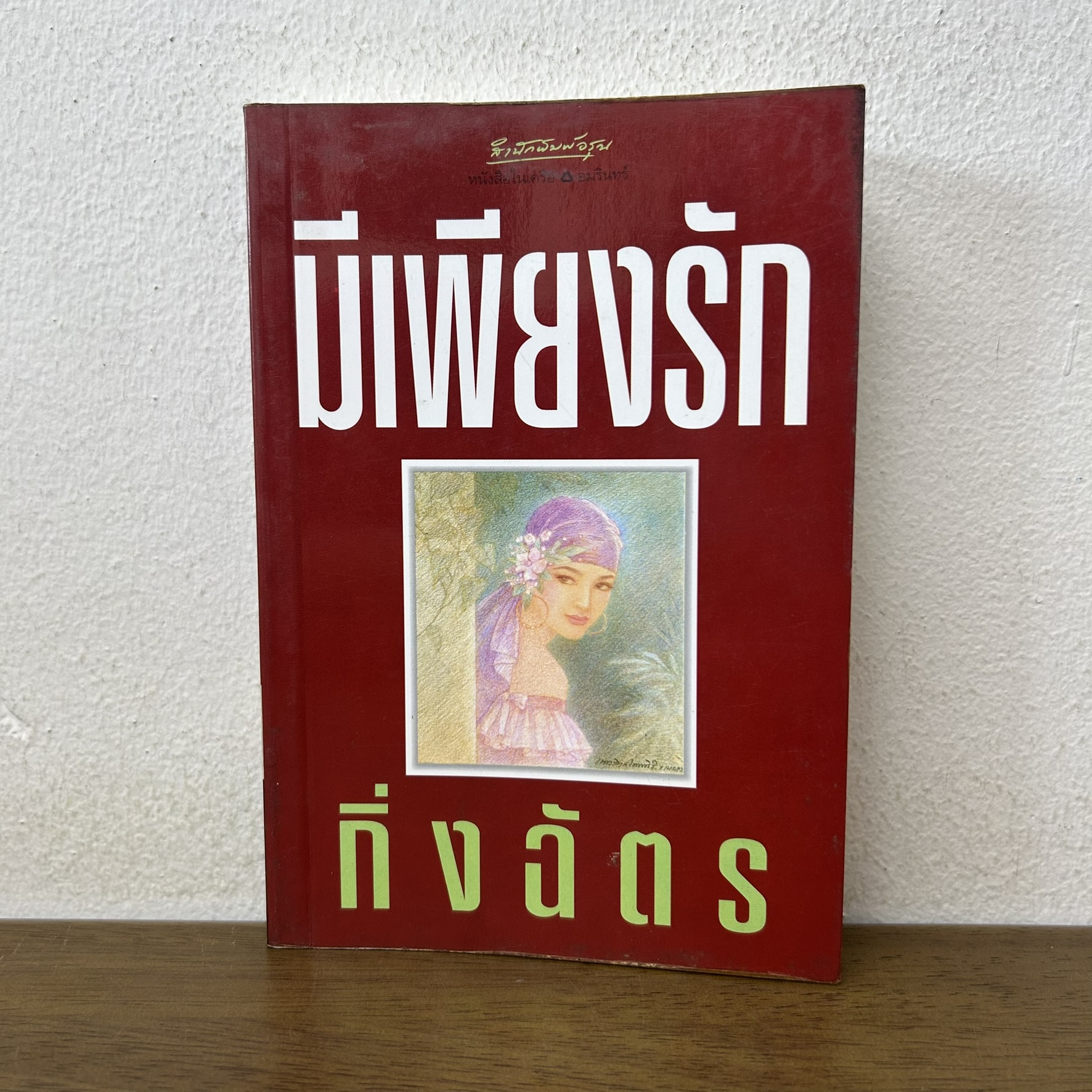 มีเพียงรัก ... กิ่งฉัตร (มือสอง) นิยาย โรแมนติก อมรินทร์
