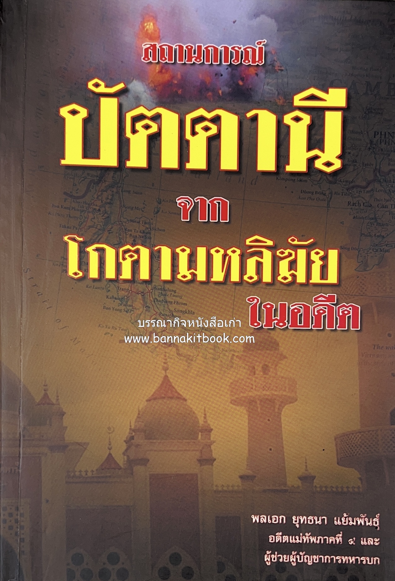 สถานการณ์ปัตตานี จากโกตามหลิฆัยในอดีต โดย : พลเอก ยุทธนา แย้มพันธ์ุ.