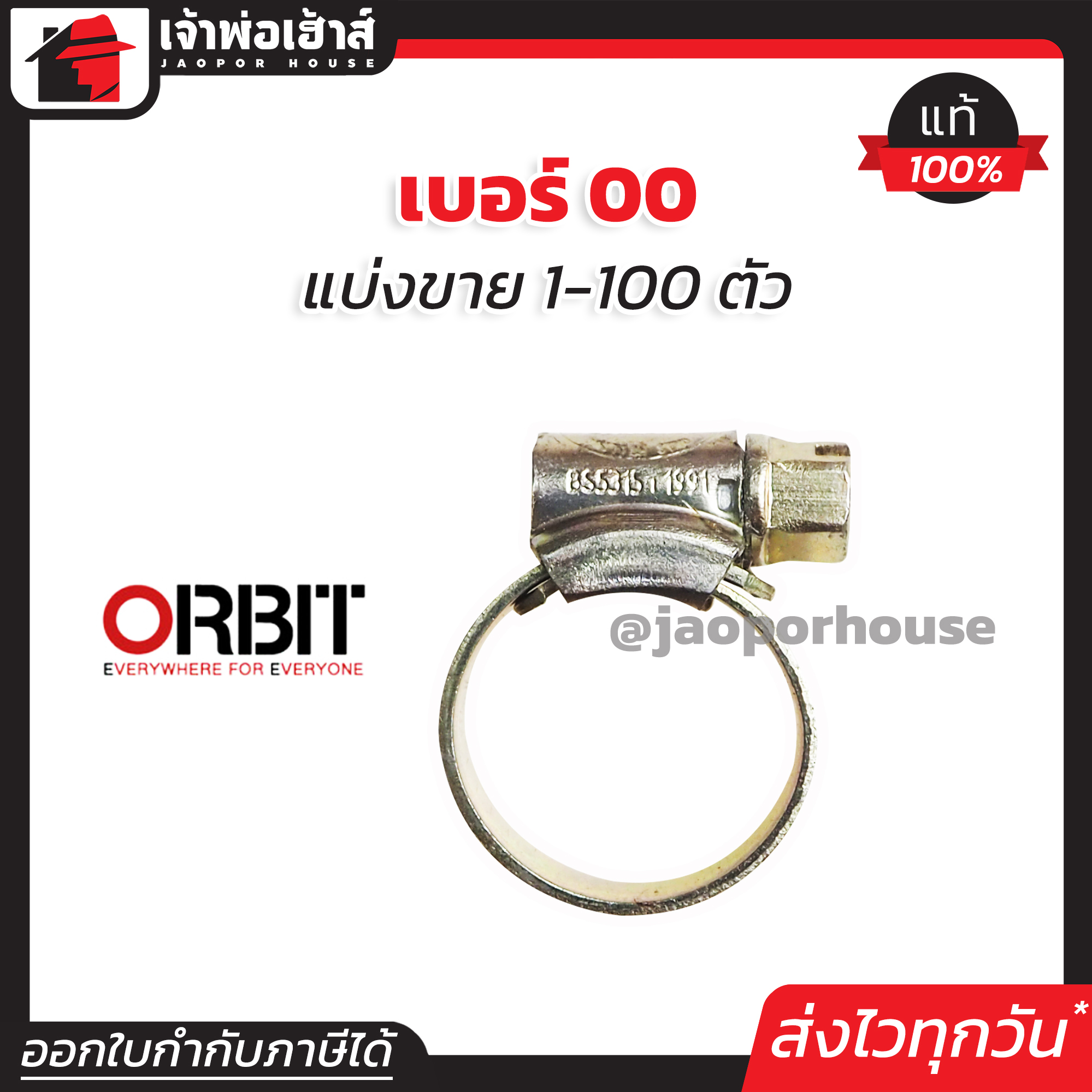 เข็มขัดรัดสายยาง orbit เบอร์ 00 แพ็ค 1-100 ชิ้น (13-20 mm) เข็มขัดรัดสายแก็ส กิ๊บรัดท่อ ออบิท E16-05